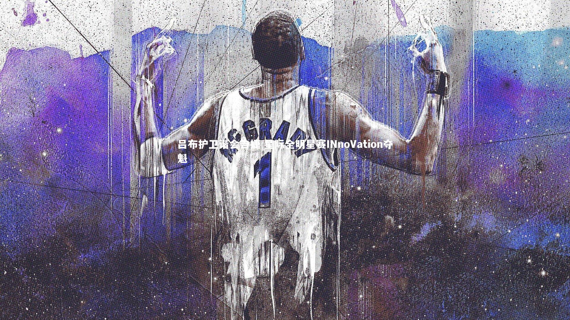 九游体育登录入口|吕布护卫谐会告捷 星际全明星赛INnoVation夺魁