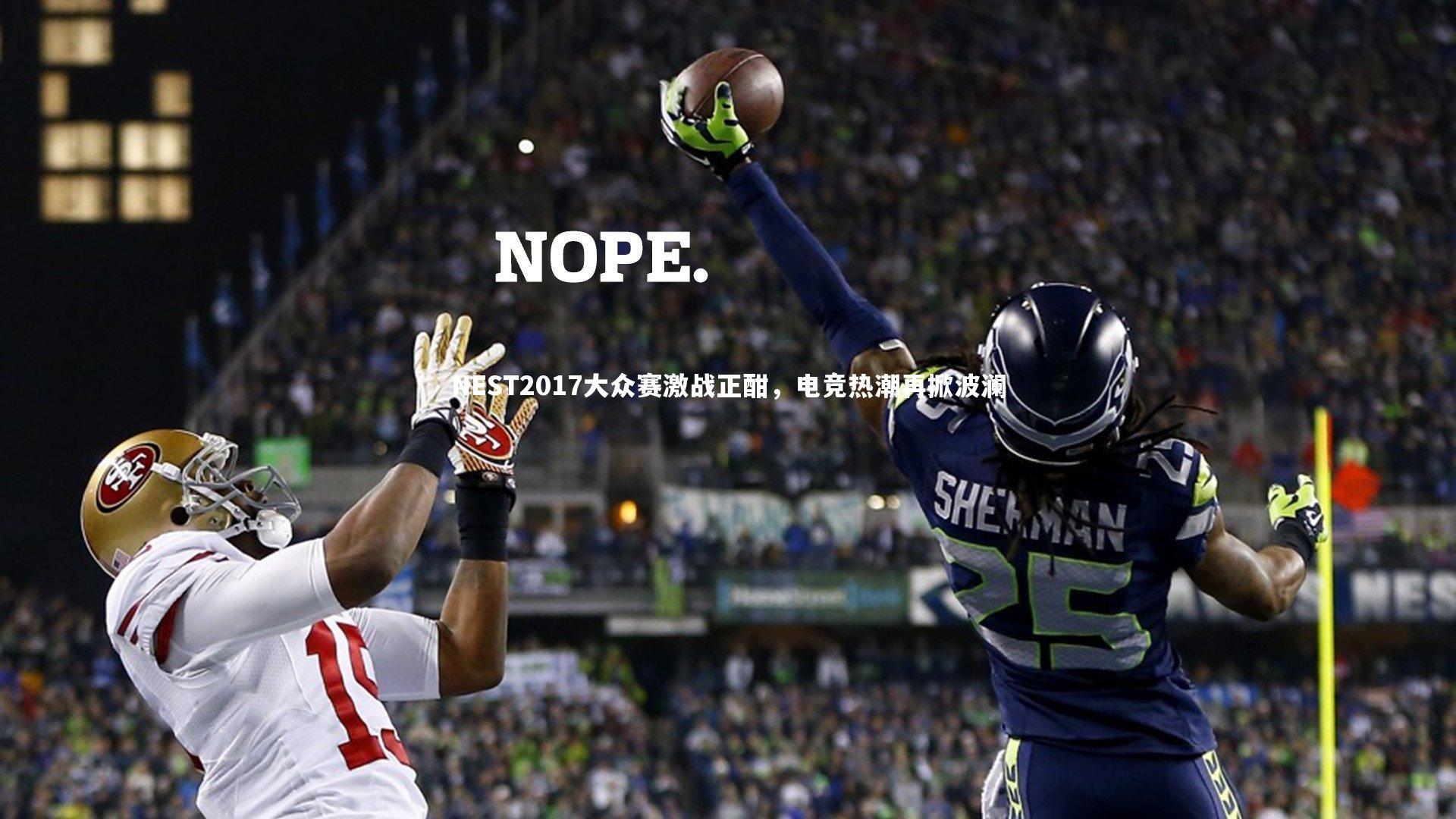 NEST2017大众赛激战正酣，电竞热潮再掀波澜