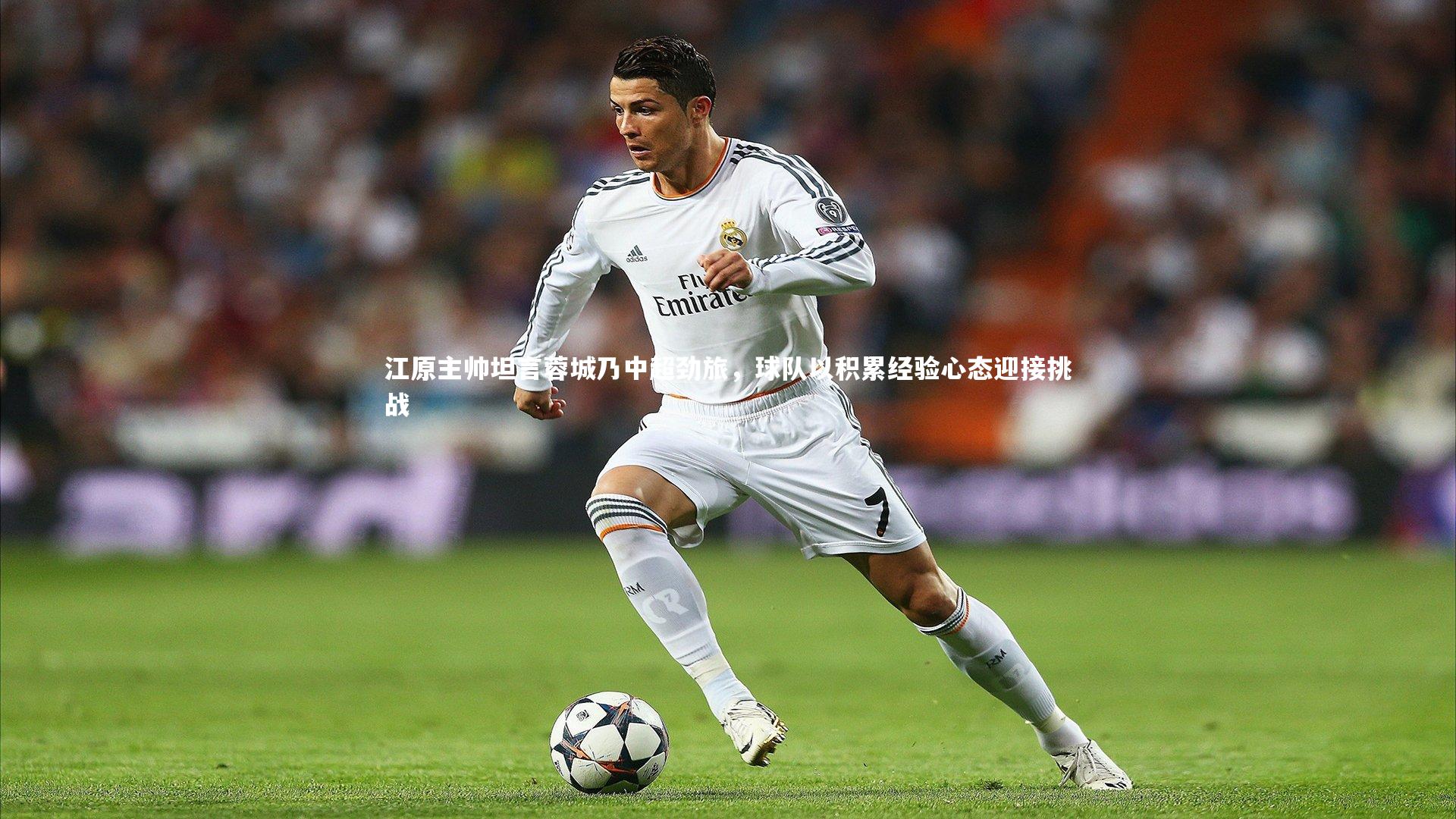 江原主帅坦言蓉城乃中超劲旅，球队以积累经验心态迎接挑战