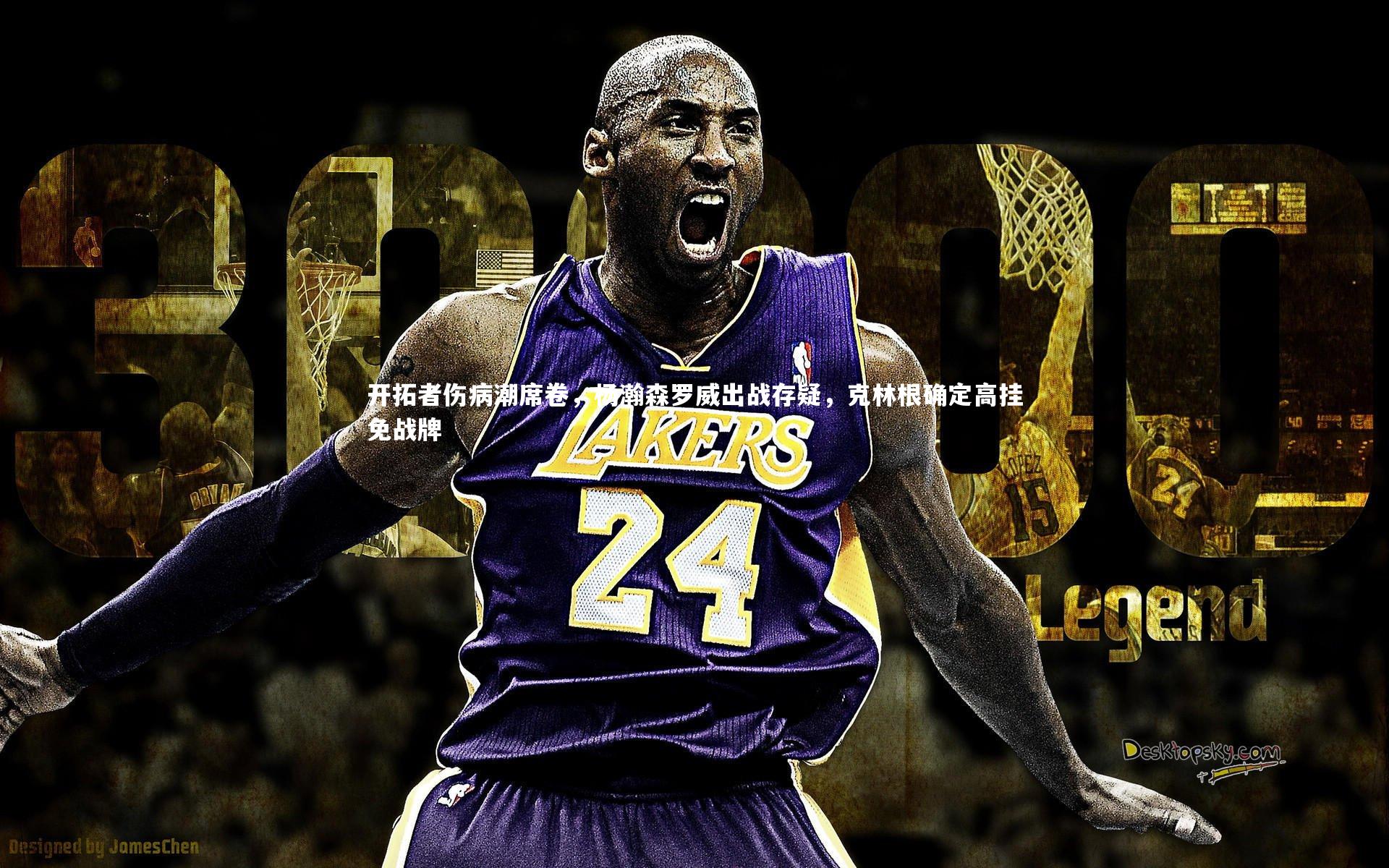 开拓者伤病潮席卷，杨瀚森罗威出战存疑，克林根确定高挂免战牌