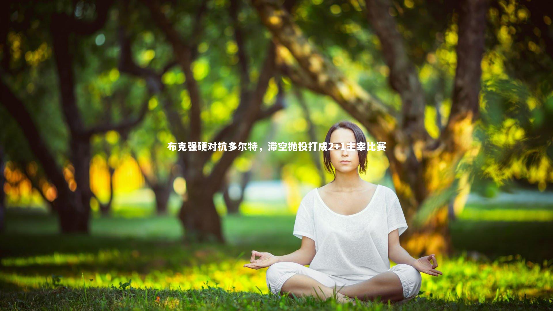 九游体育登录入口：布克强硬对抗多尔特，滞空抛投打成2+1主宰比赛