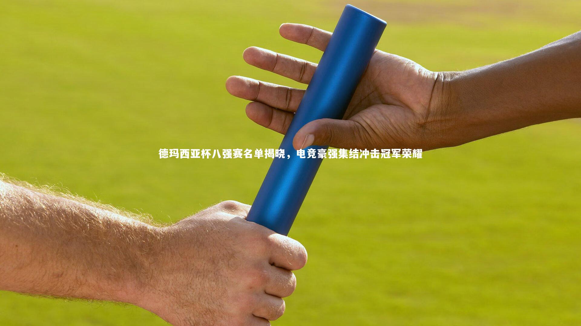 九游体育官方入口-德玛西亚杯八强赛名单揭晓，电竞豪强集结冲击冠军荣耀