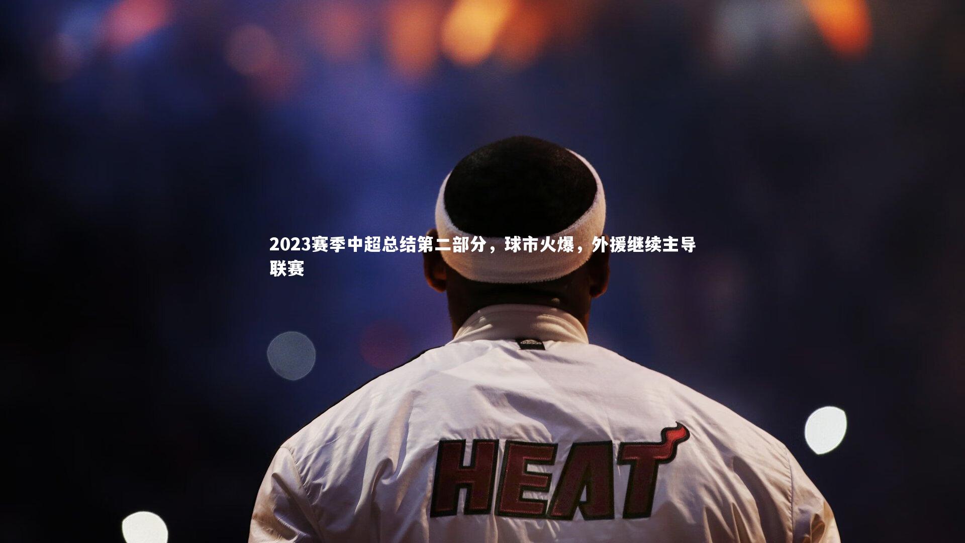 九游体育登录入口-2023赛季中超总结第二部分，球市火爆，外援继续主导联赛