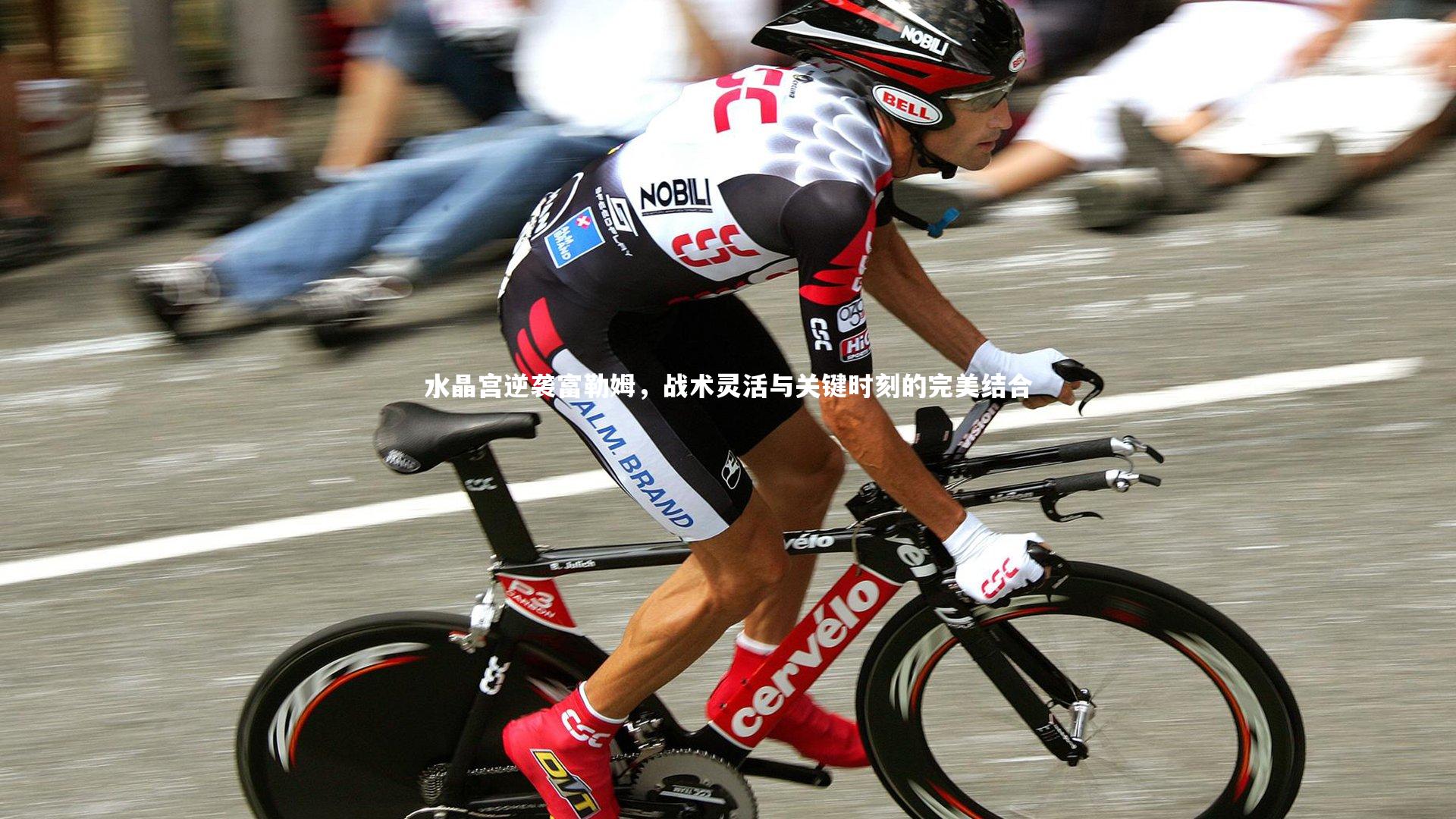 水晶宫逆袭富勒姆，战术灵活与关键时刻的完美结合