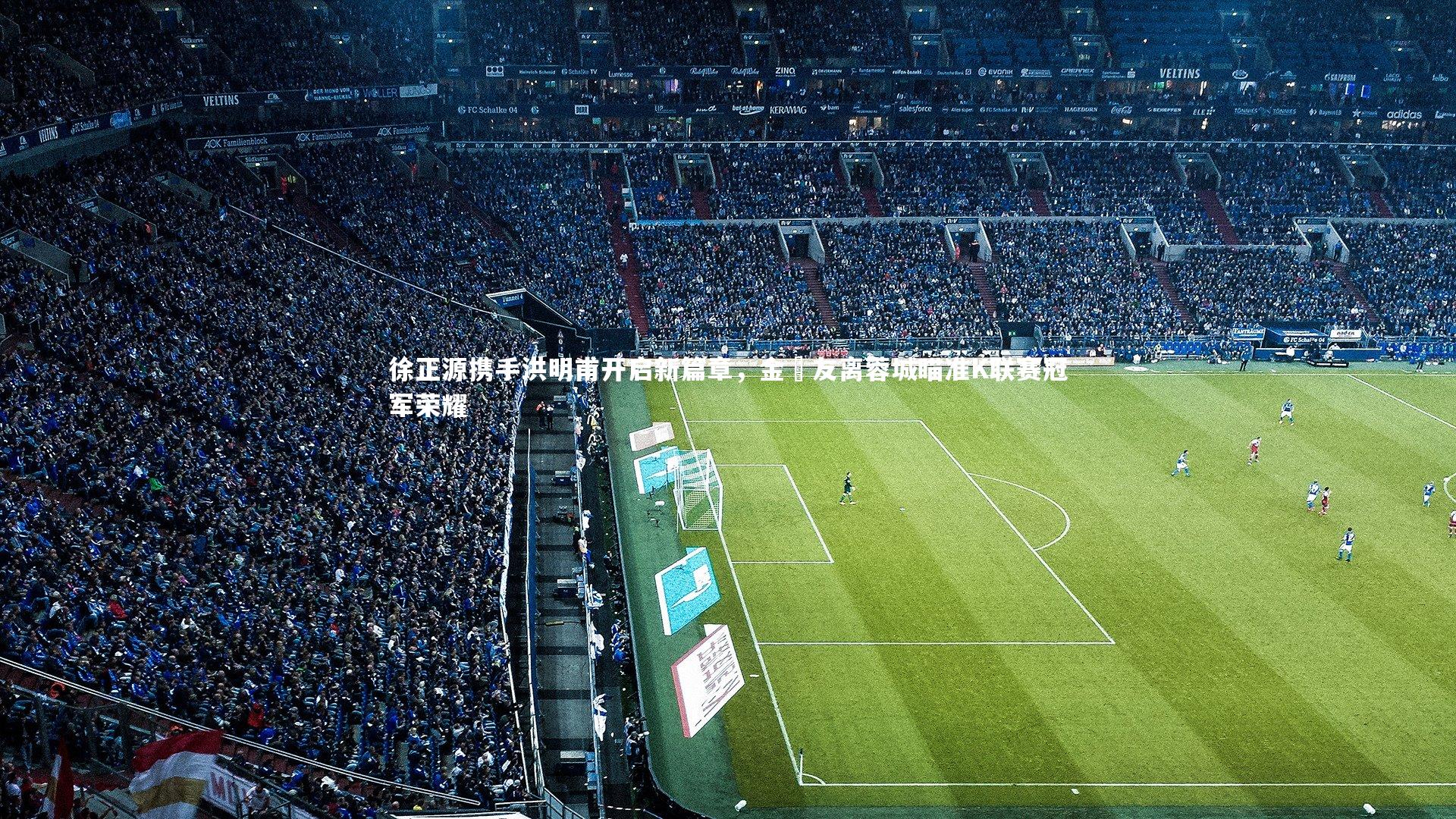 徐正源携手洪明甫开启新篇章,金敃友离蓉城瞄准K联赛冠军荣耀