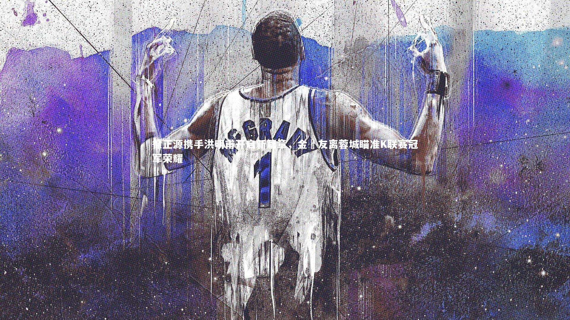 徐正源携手洪明甫开启新篇章,金敃友离蓉城瞄准K联赛冠军荣耀