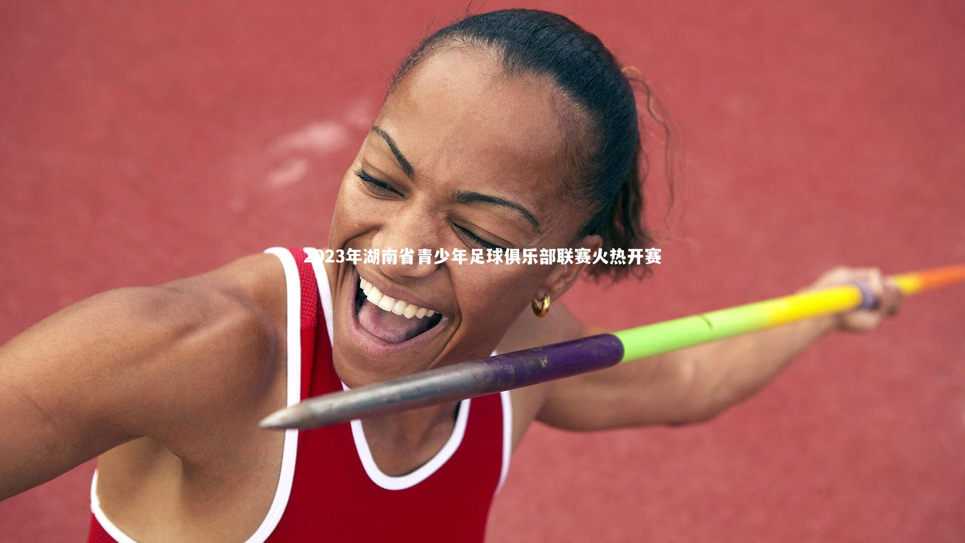 九游体育-2023年湖南省青少年足球俱乐部联赛火热开赛