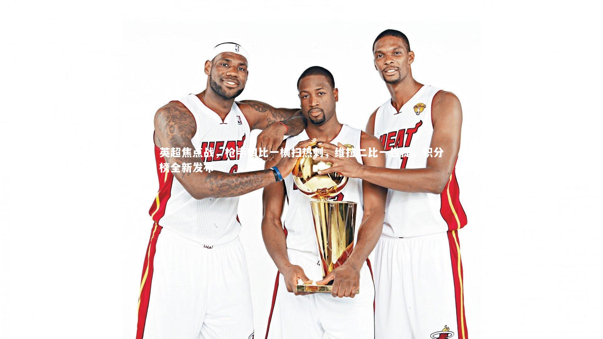 英超焦点战,枪手四比一横扫热刺,维拉二比一告捷,积分榜全新发布