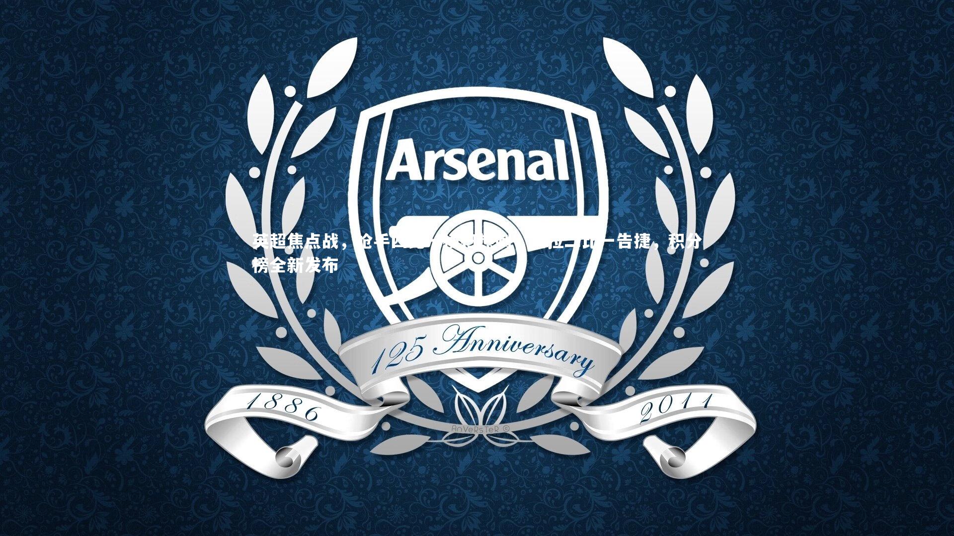 英超焦点战,枪手四比一横扫热刺,维拉二比一告捷,积分榜全新发布