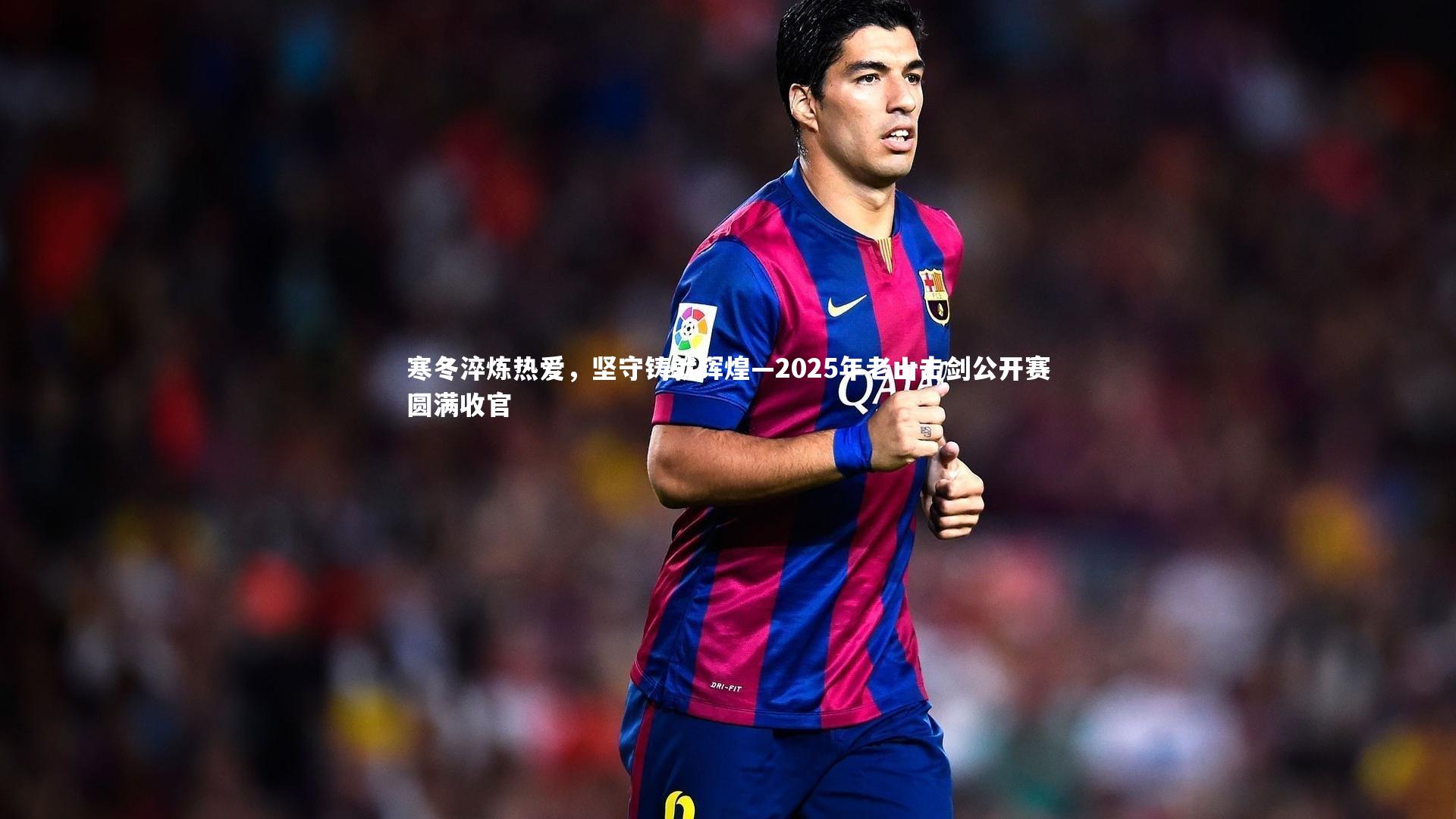 寒冬淬炼热爱,坚守铸就辉煌—2025年老山击剑公开赛圆满收官