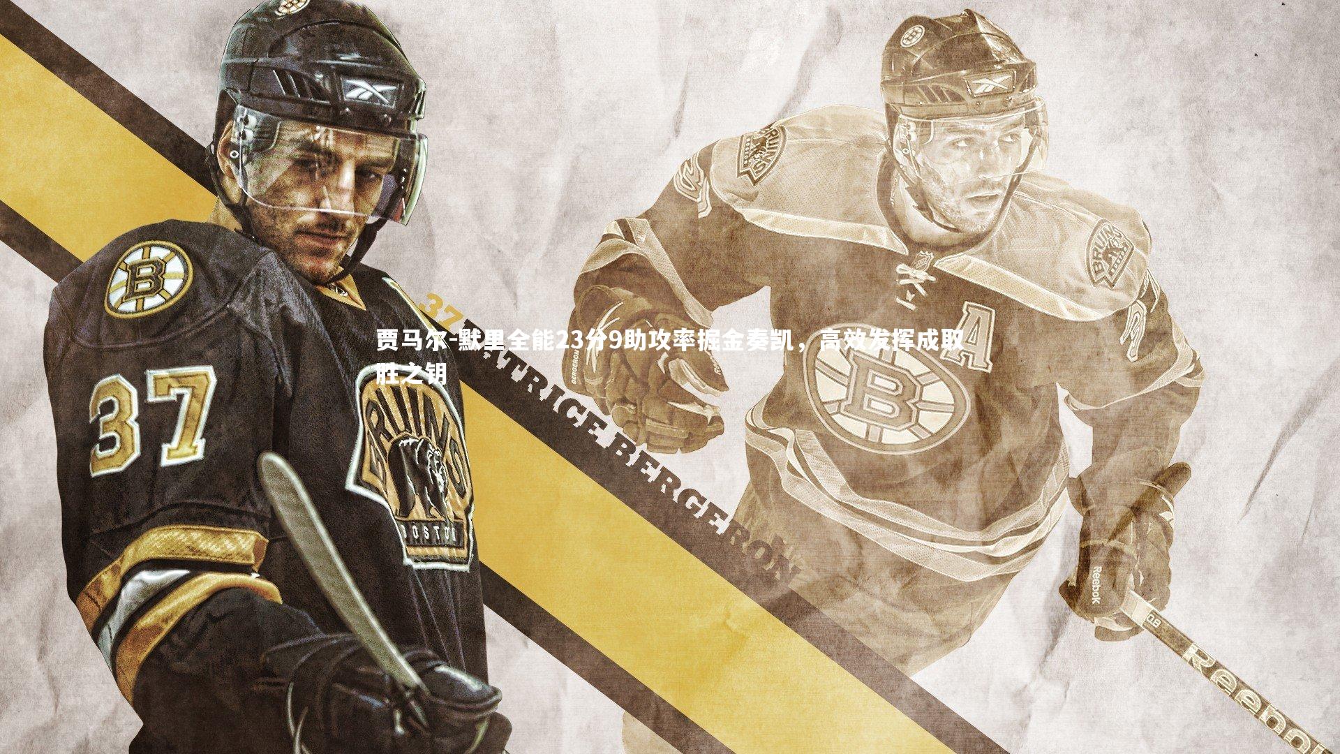 贾马尔-默里全能23分9助攻率掘金奏凯,高效发挥成取胜之钥