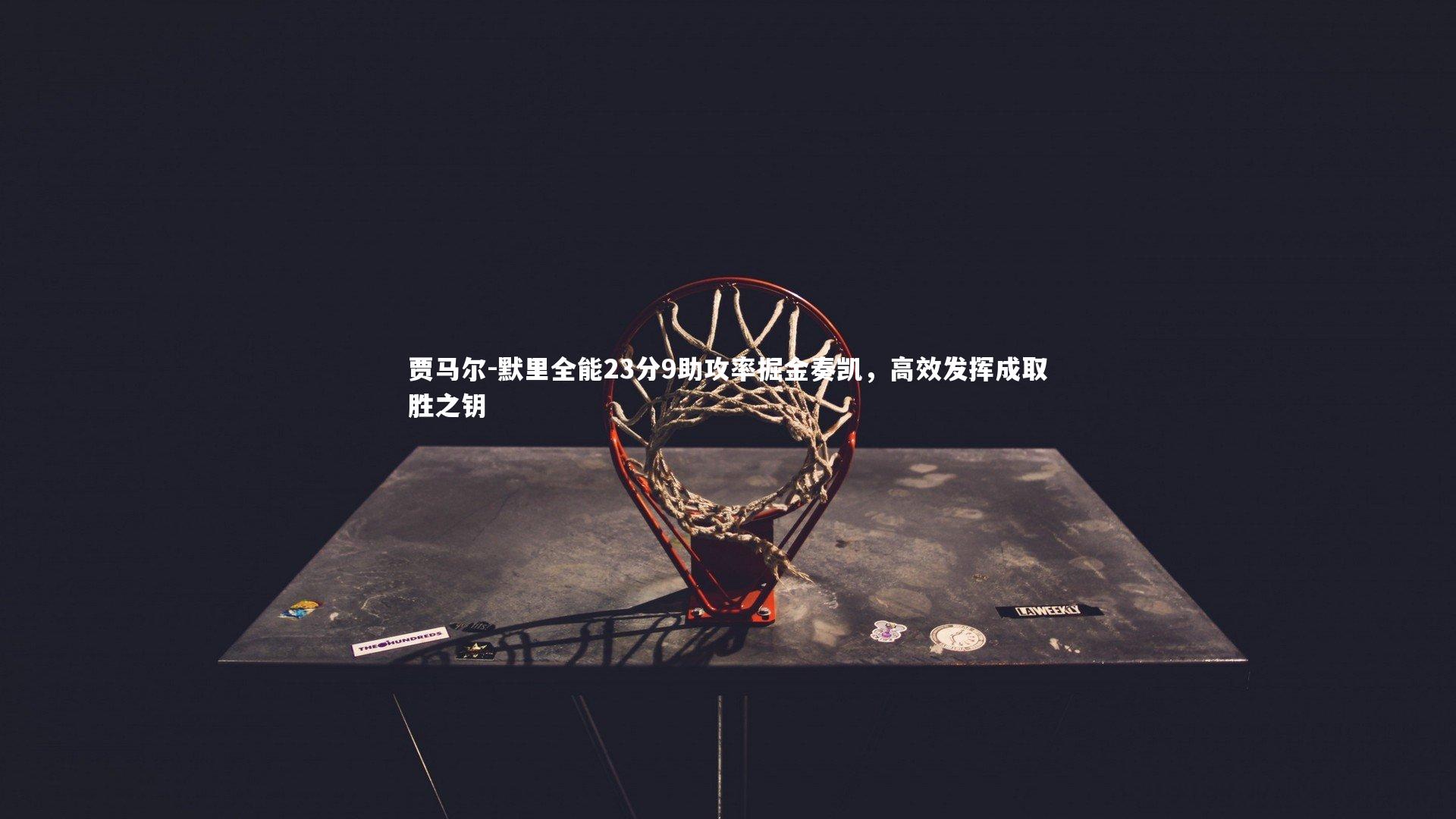 贾马尔-默里全能23分9助攻率掘金奏凯,高效发挥成取胜之钥