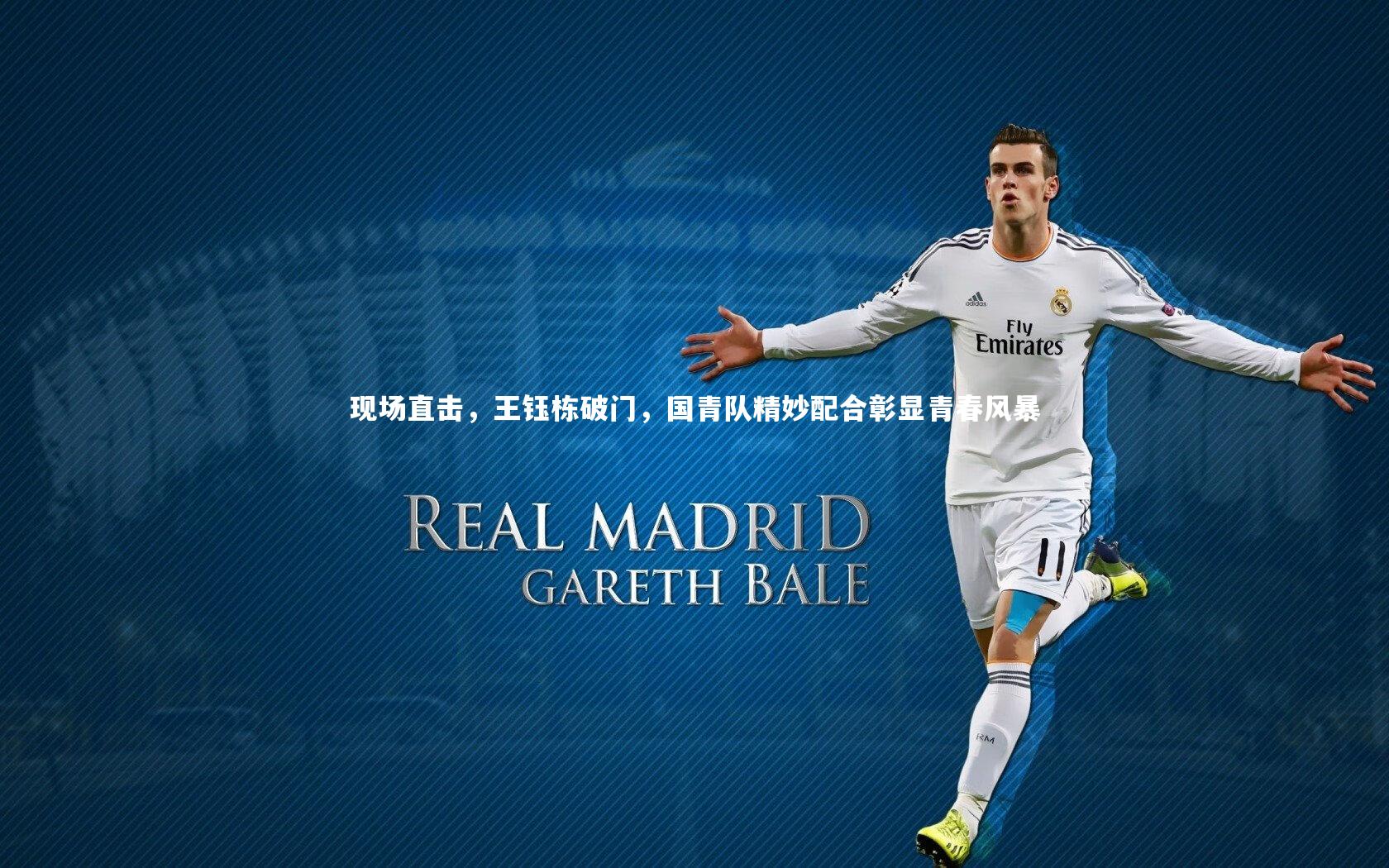 九游体育官方入口：现场直击，王钰栋破门，国青队精妙配合彰显青春风暴