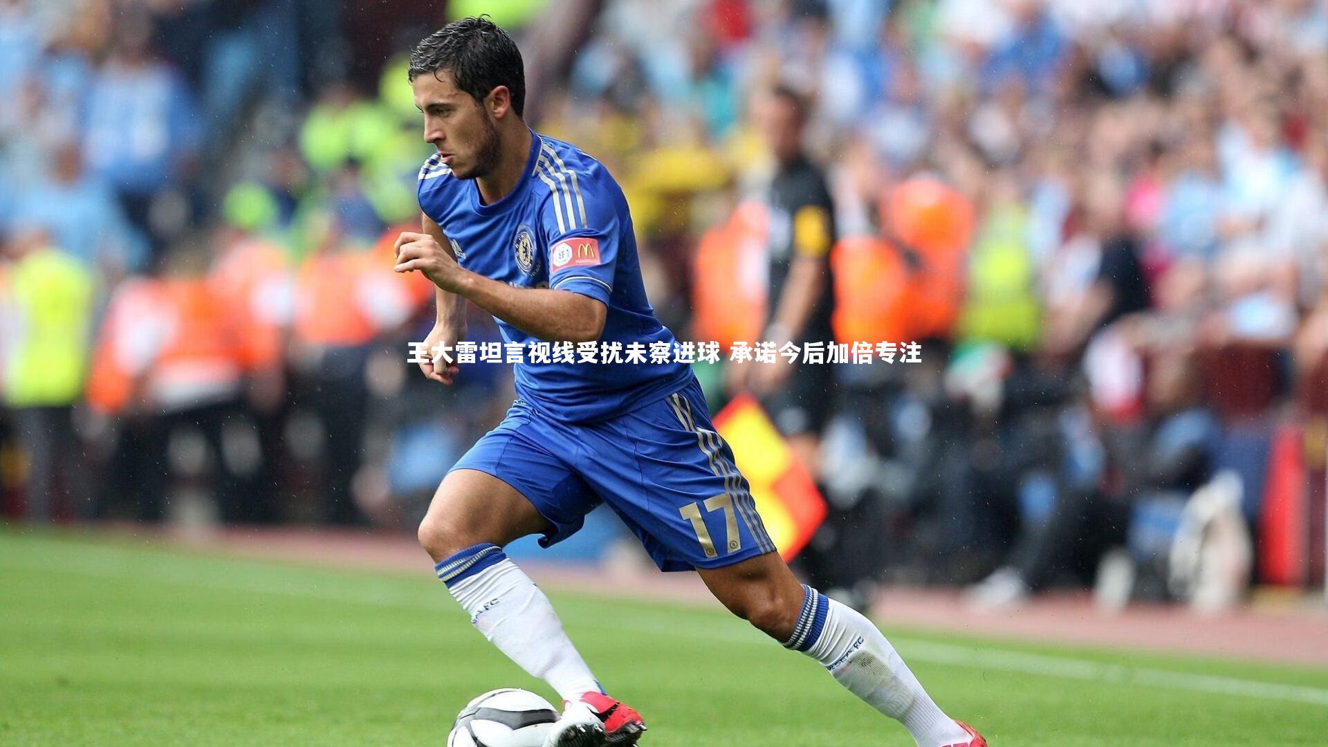 九游体育登录入口|王大雷坦言视线受扰未察进球 承诺今后加倍专注