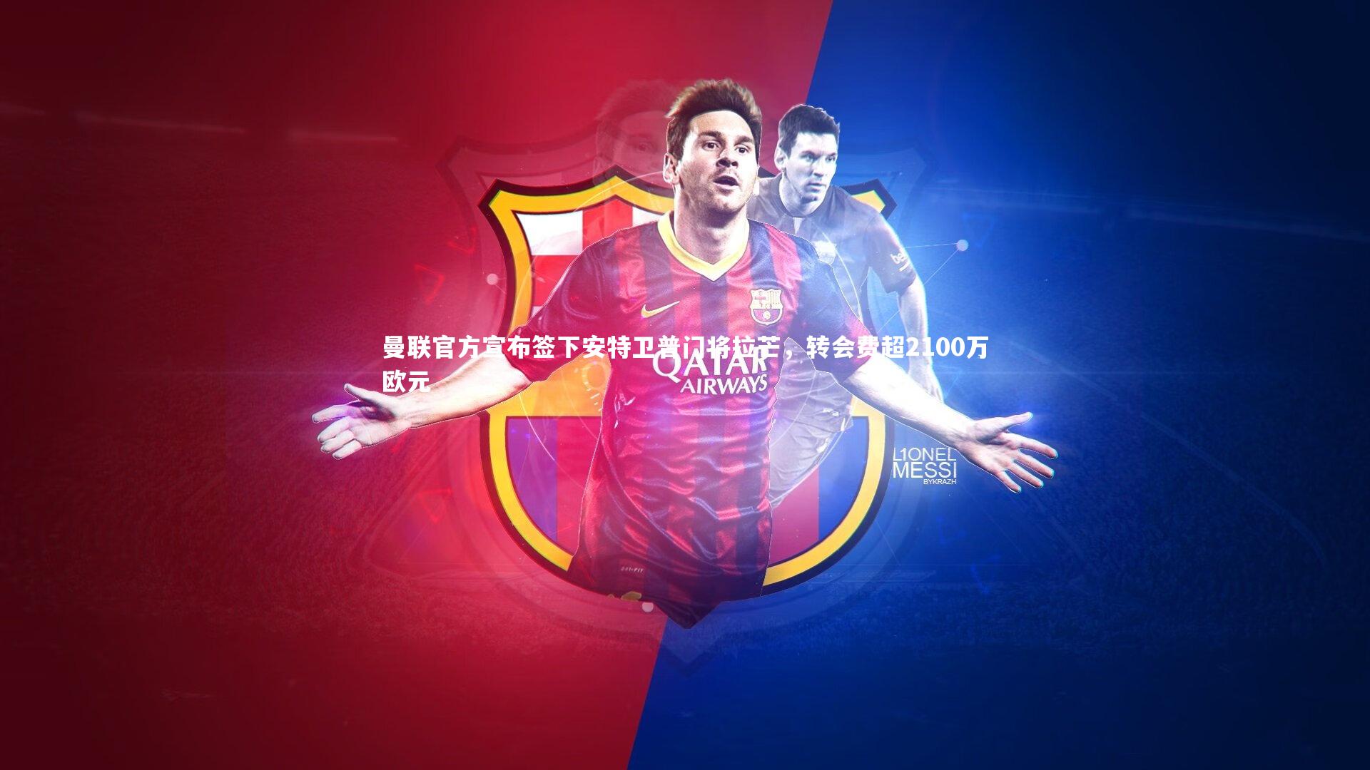 曼联官方宣布签下安特卫普门将拉芒，转会费超2100万欧元