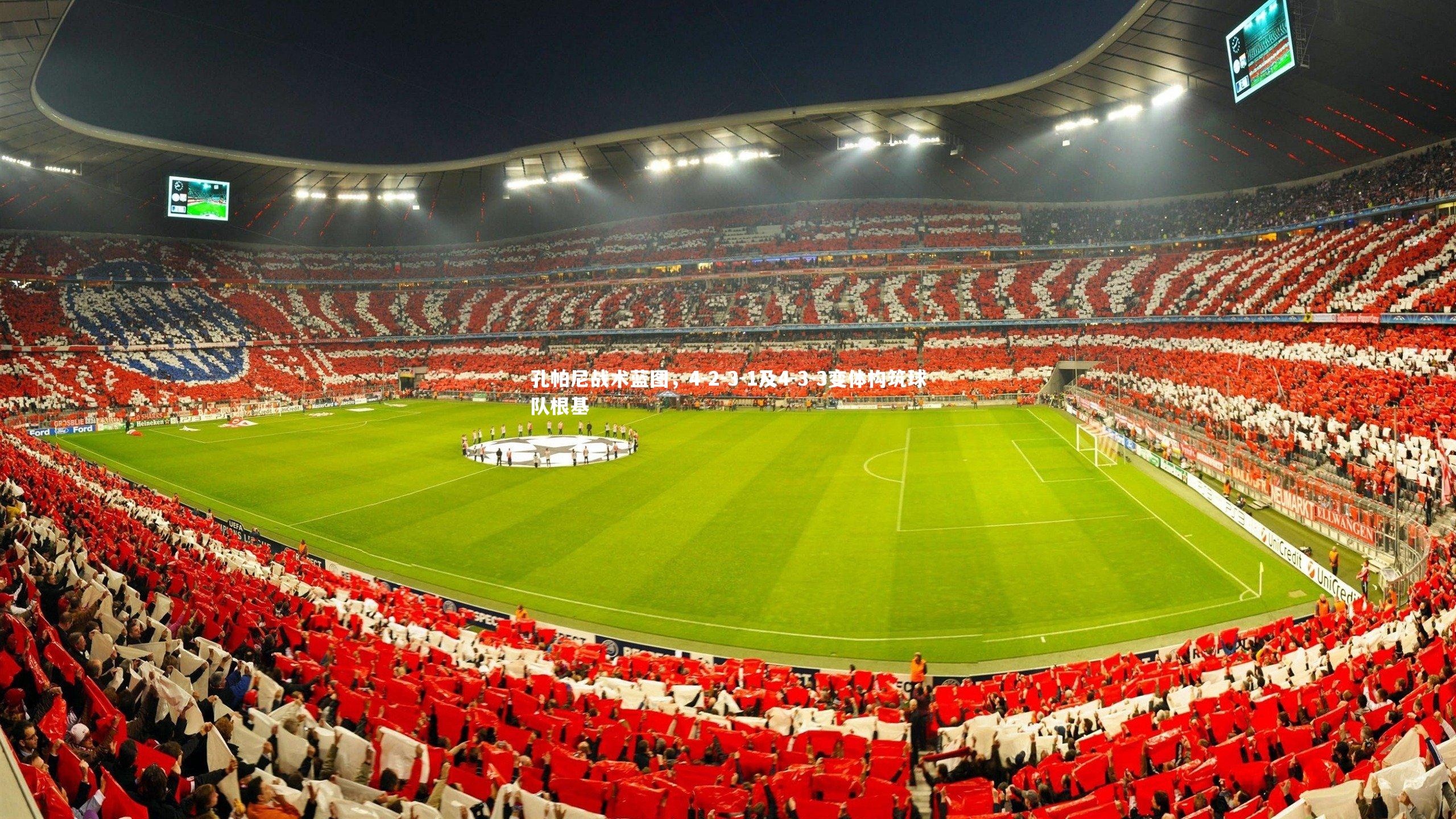 孔帕尼战术蓝图，4-2-3-1及4-3-3变体构筑球队根基