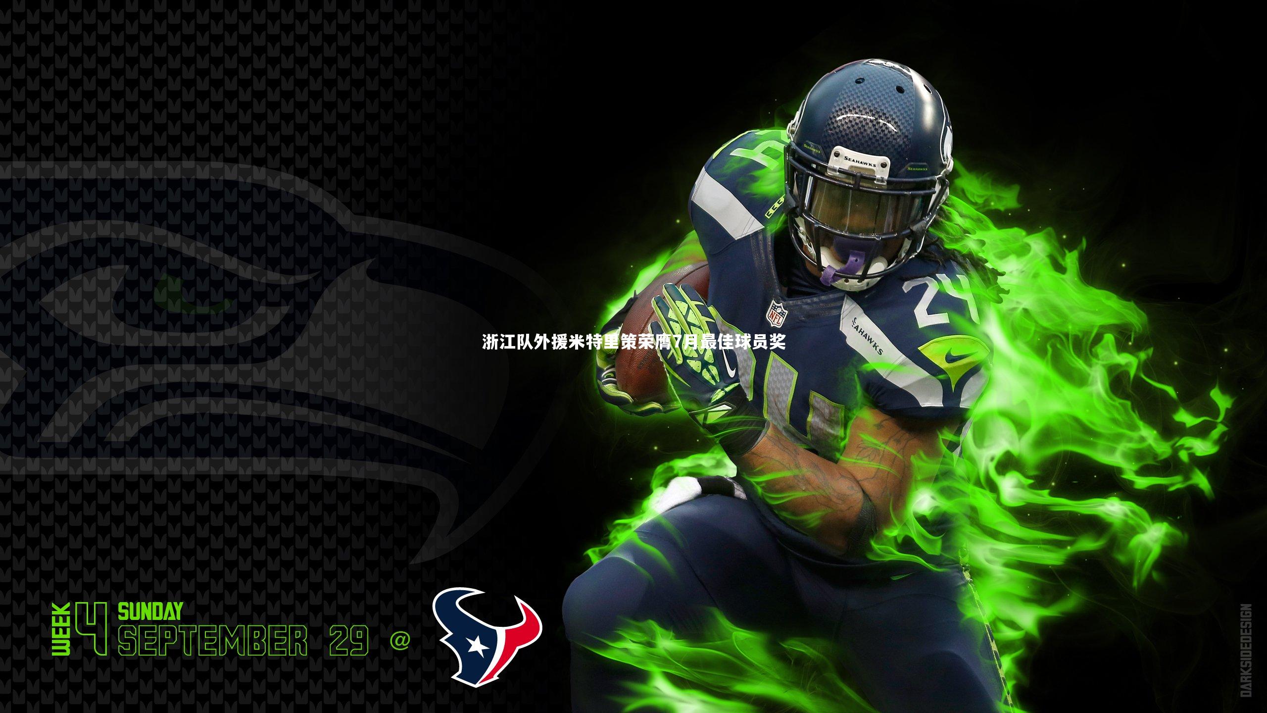 浙江队外援米特里策荣膺7月最佳球员奖