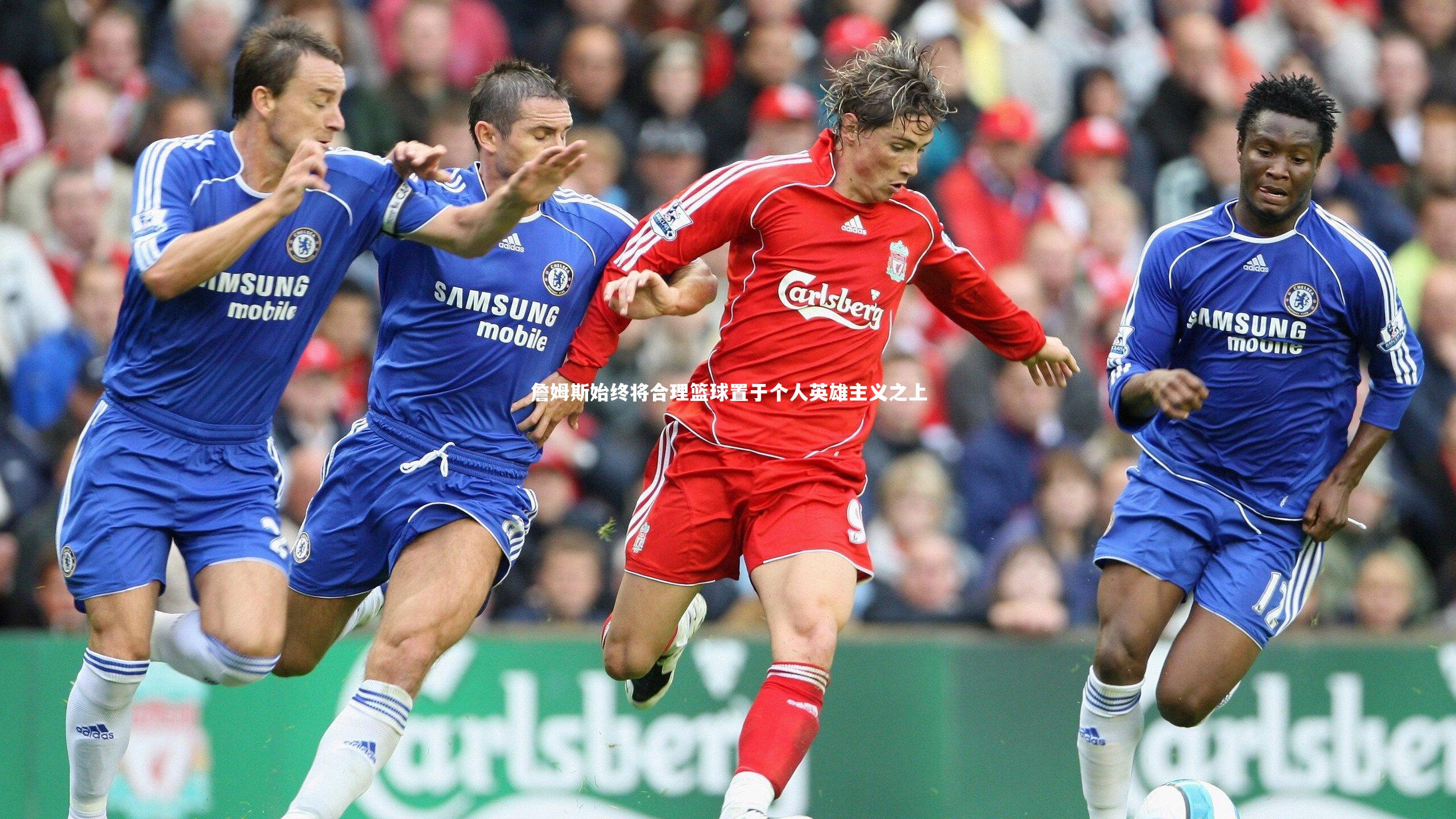 詹姆斯始终将合理篮球置于个人英雄主义之上