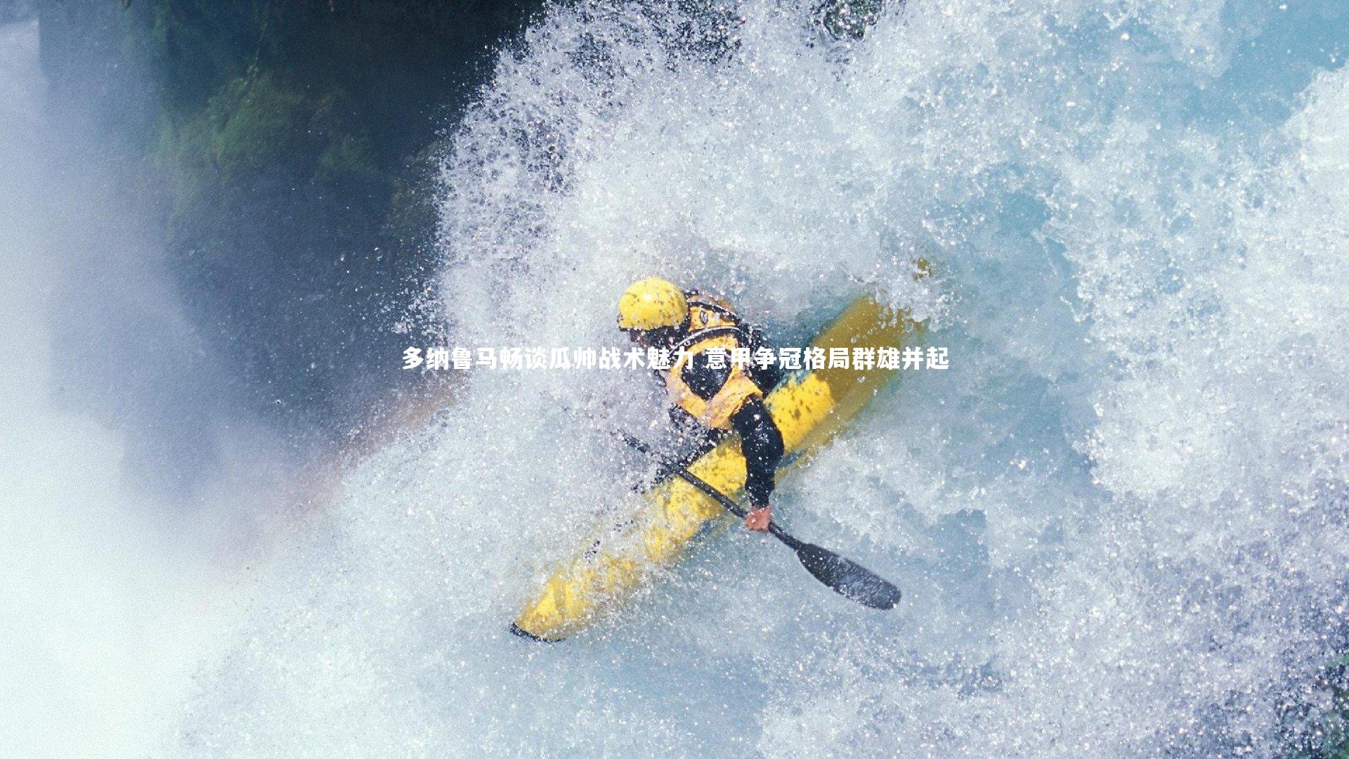 多纳鲁马畅谈瓜帅战术魅力 意甲争冠格局群雄并起