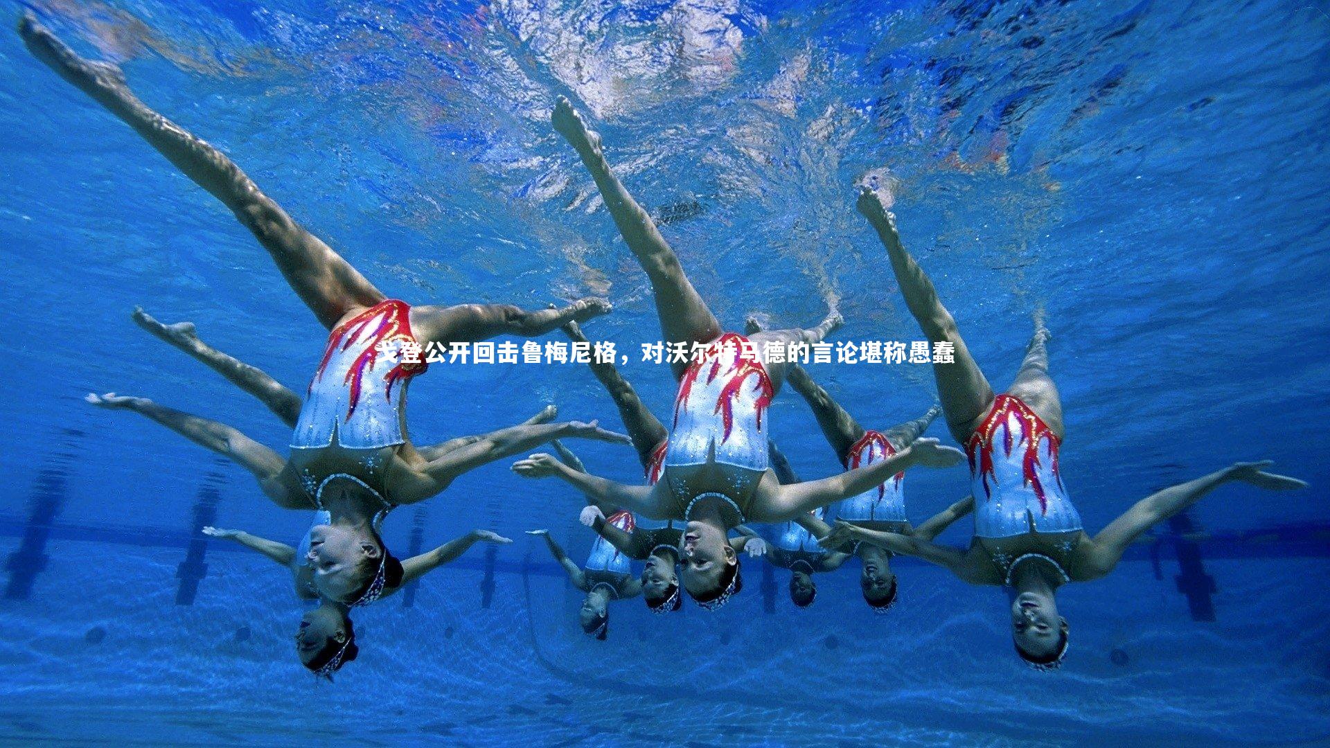 九游体育官网-戈登公开回击鲁梅尼格，对沃尔特马德的言论堪称愚蠢