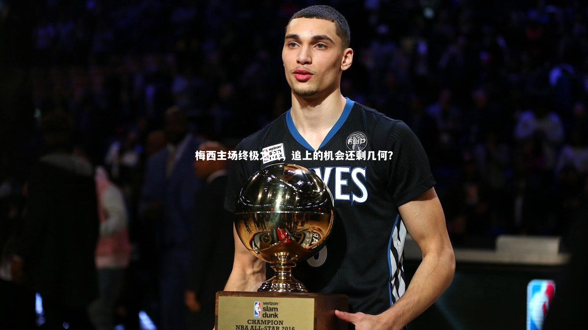 九游体育登录入口：梅西主场终极之战，追上的机会还剩几何？