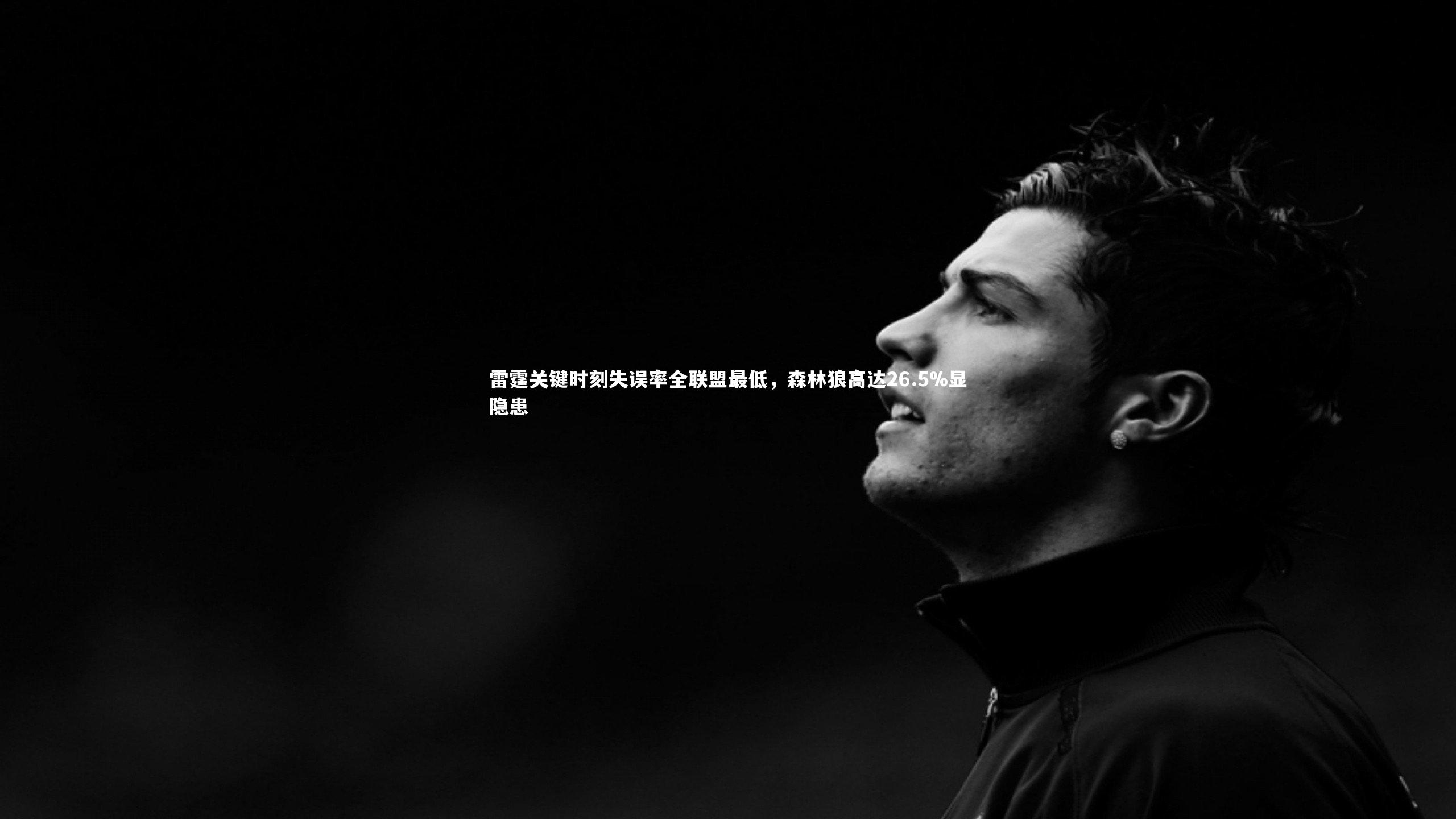 雷霆关键时刻失误率全联盟最低,森林狼高达26.5%显隐患