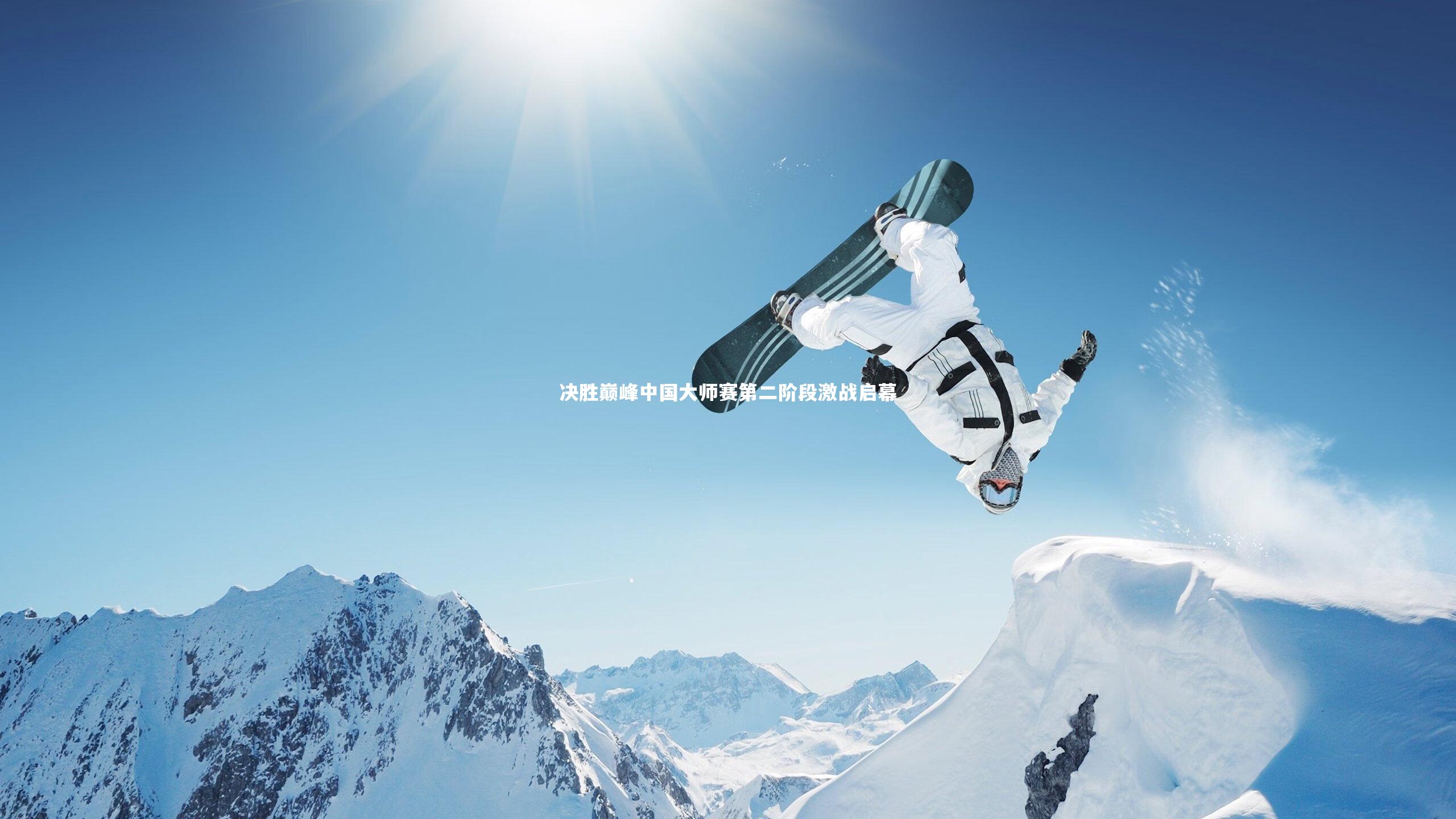 决胜巅峰中国大师赛第二阶段激战启幕