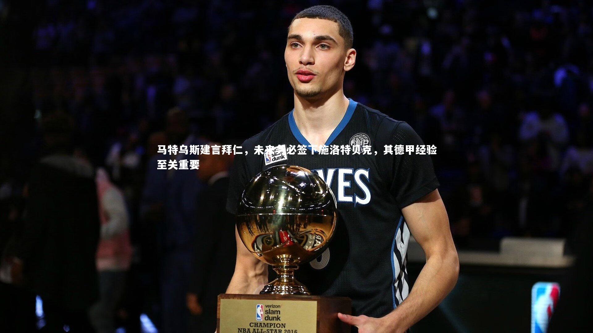 马特乌斯建言拜仁，未来务必签下施洛特贝克，其德甲经验至关重要