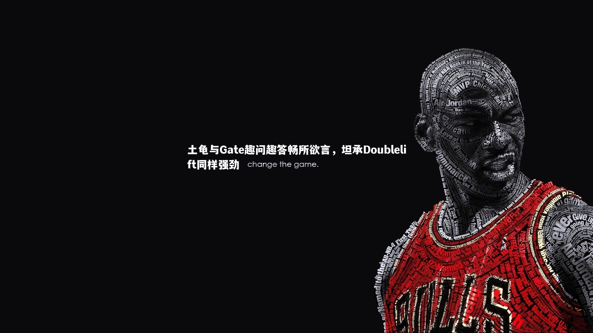 土龟与Gate趣问趣答畅所欲言，坦承Doublelift同样强劲