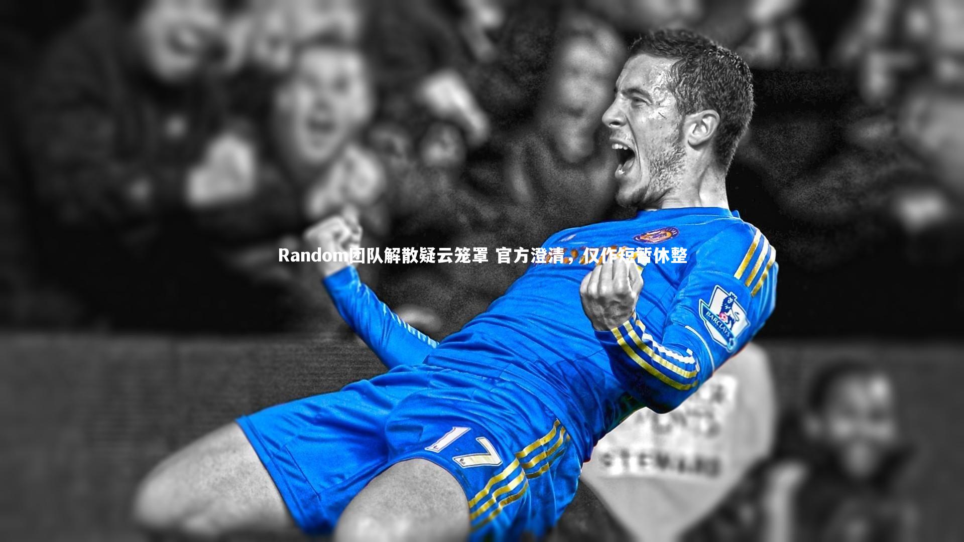 九游体育官方入口-Random团队解散疑云笼罩 官方澄清，仅作短暂休整