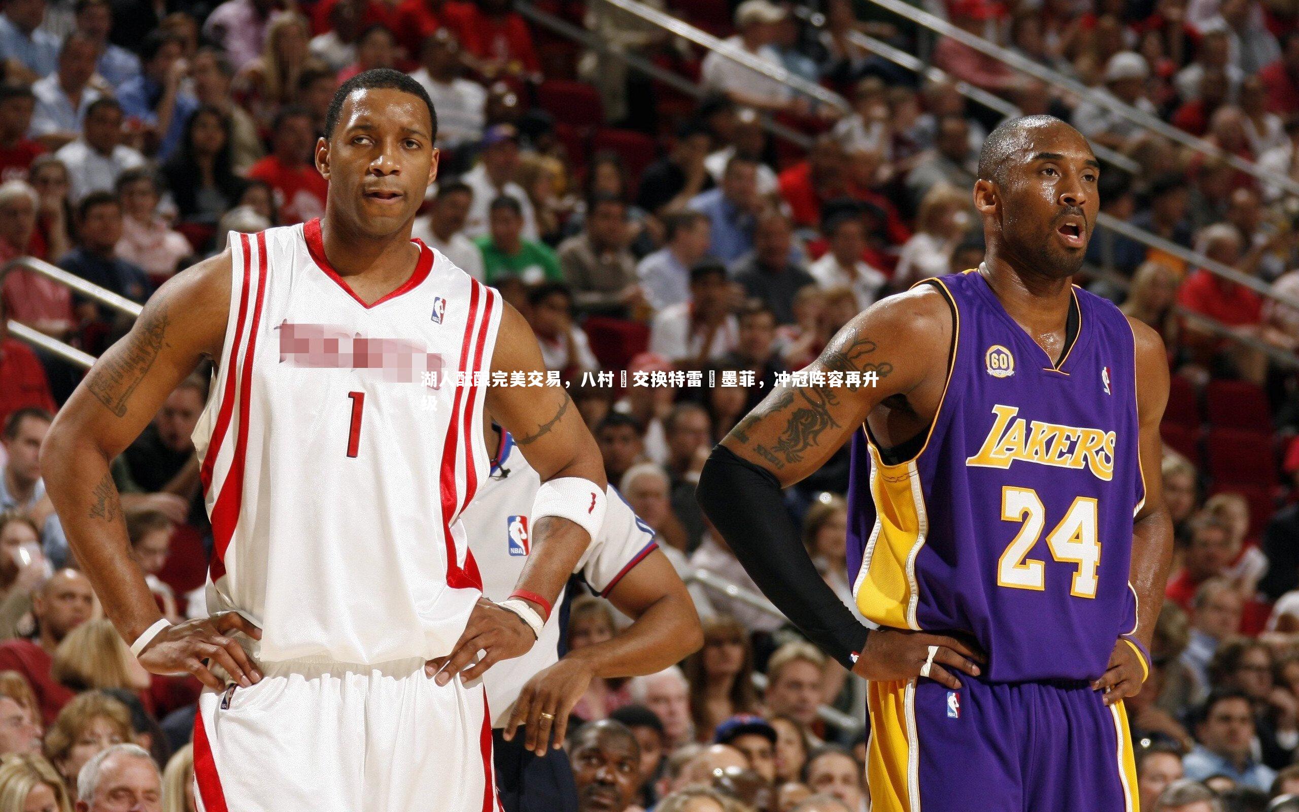 湖人酝酿完美交易，八村塁交换特雷・墨菲，冲冠阵容再升级