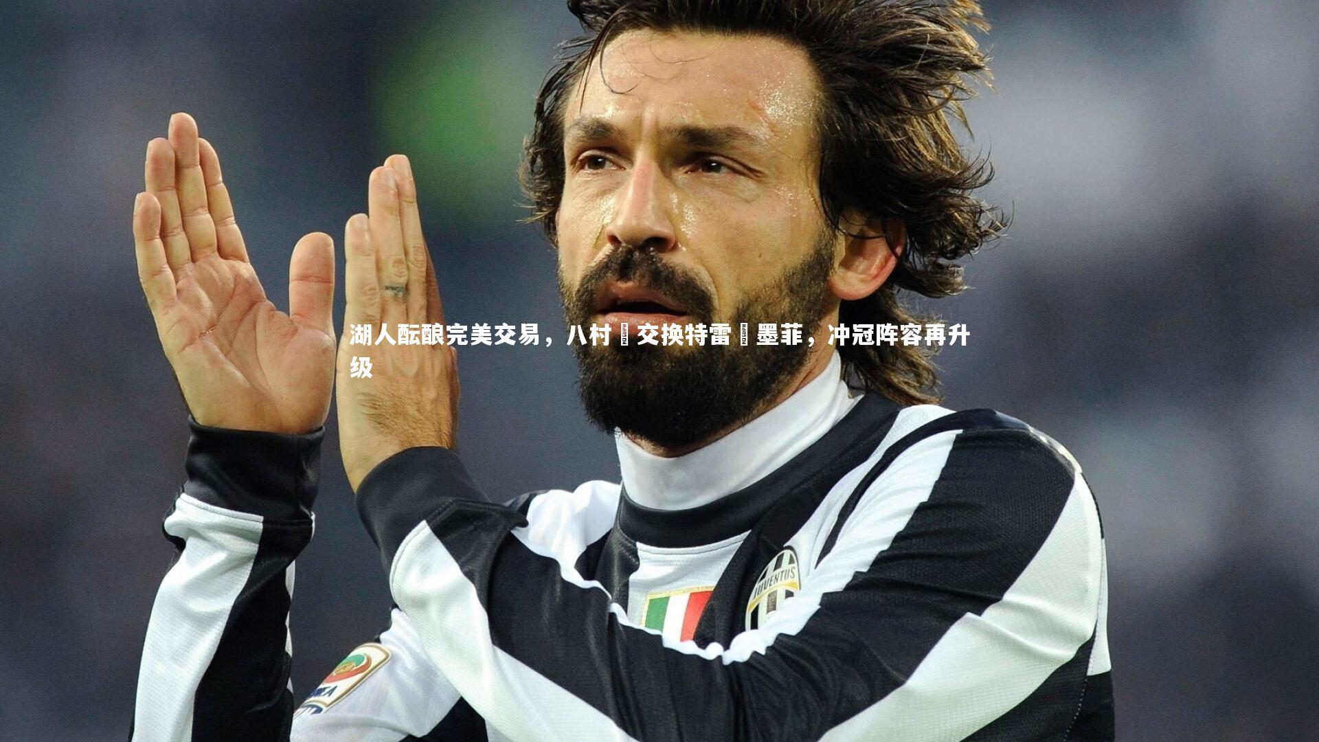 湖人酝酿完美交易，八村塁交换特雷・墨菲，冲冠阵容再升级