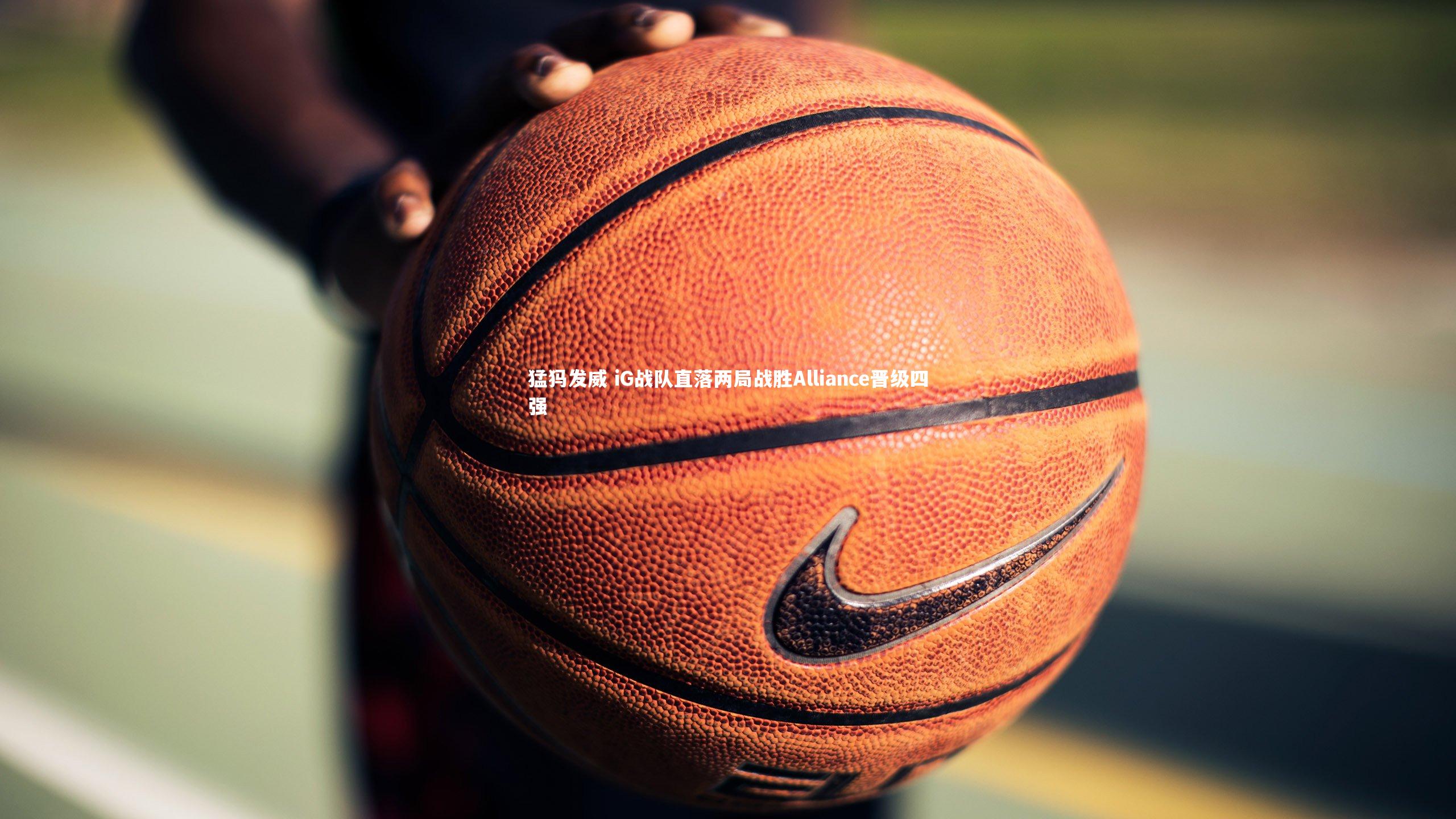 猛犸发威 iG战队直落两局战胜Alliance晋级四强