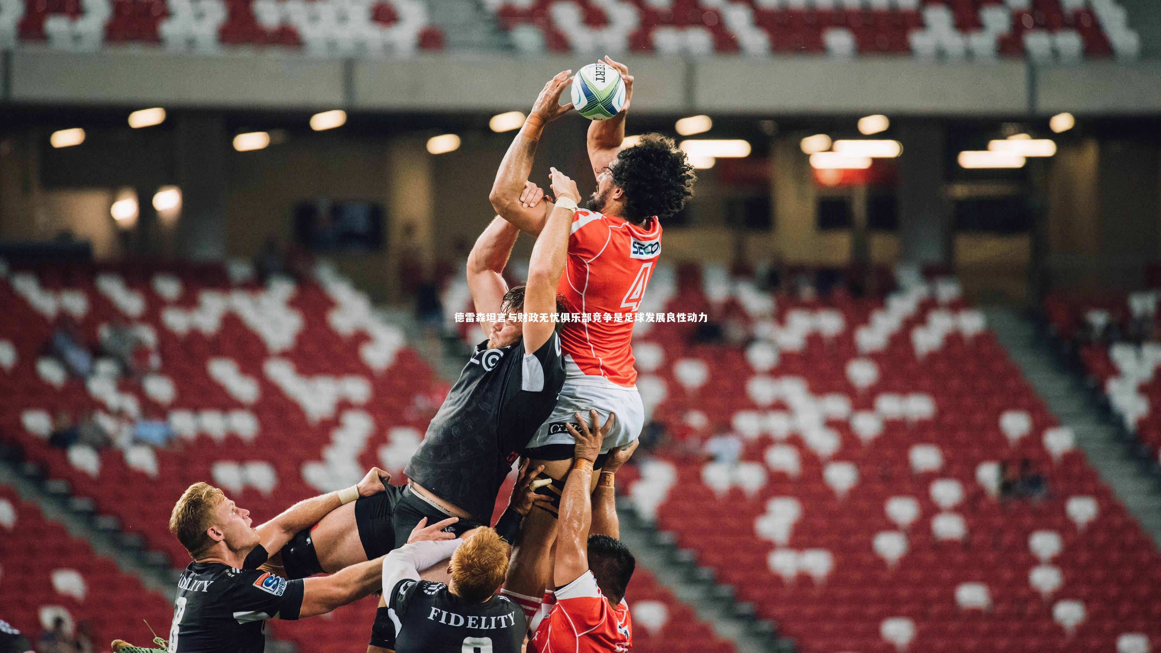 德雷森坦言与财政无忧俱乐部竞争是足球发展良性动力