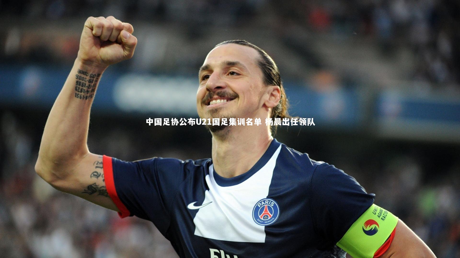 中国足协公布U21国足集训名单 杨晨出任领队