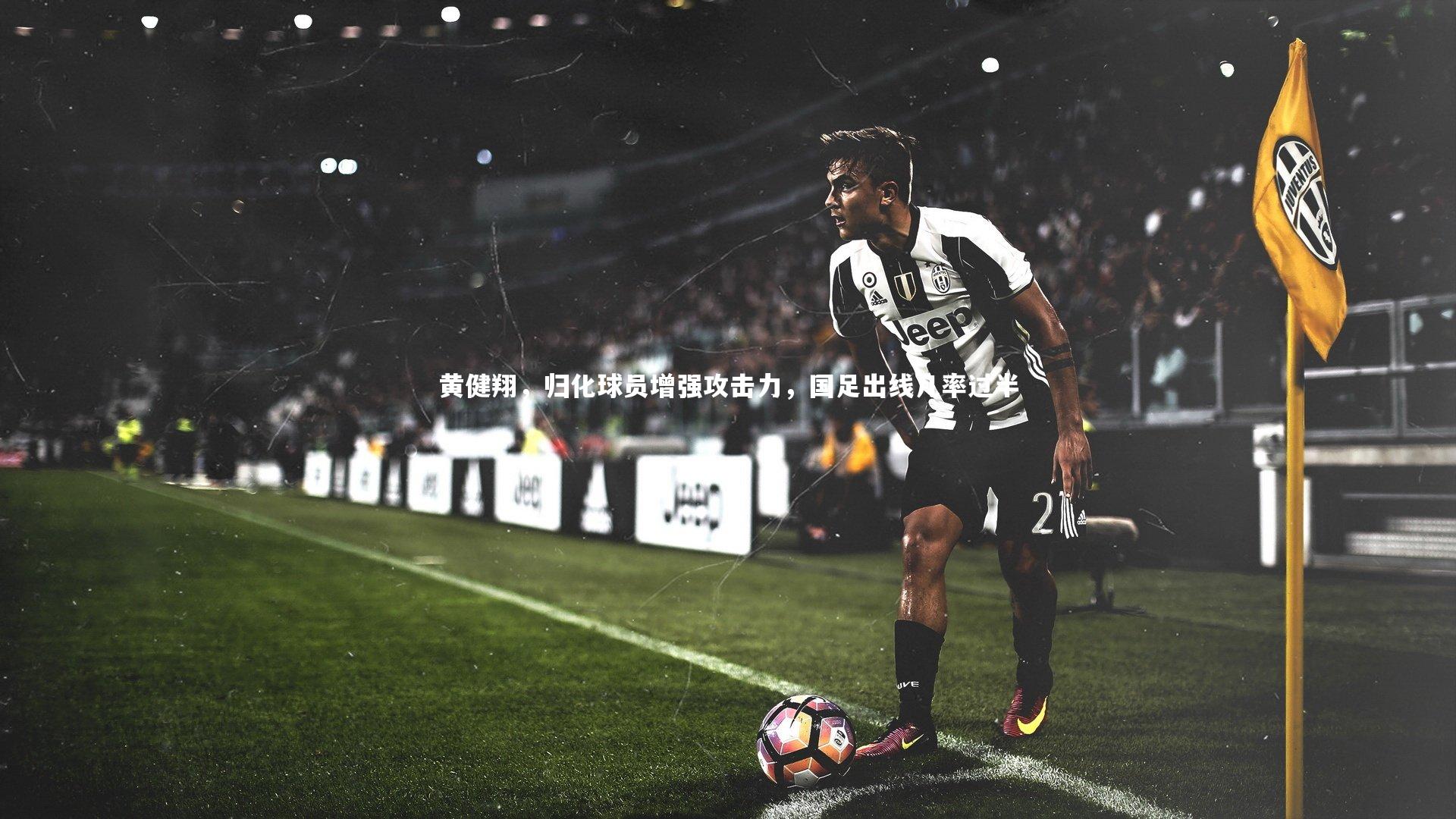 黄健翔，归化球员增强攻击力，国足出线几率过半