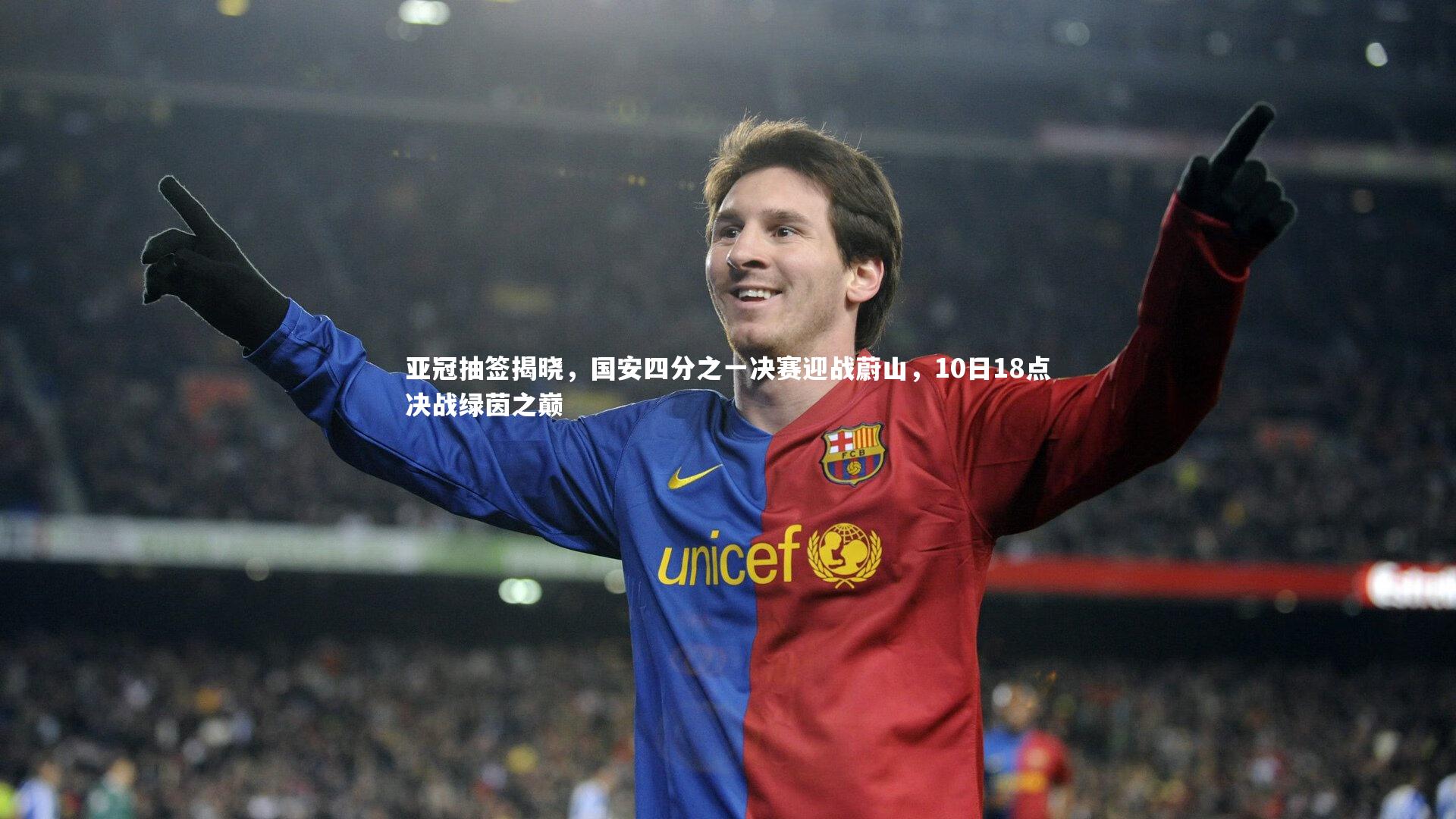 【九游体育】亚冠抽签揭晓，国安四分之一决赛迎战蔚山，10日18点决战绿茵之巅