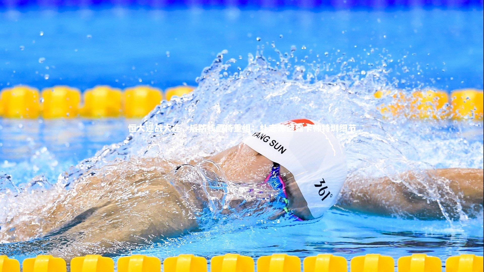 恒大迎战大连，后防线亟待重组；朴志洙透露卡帅特训细节