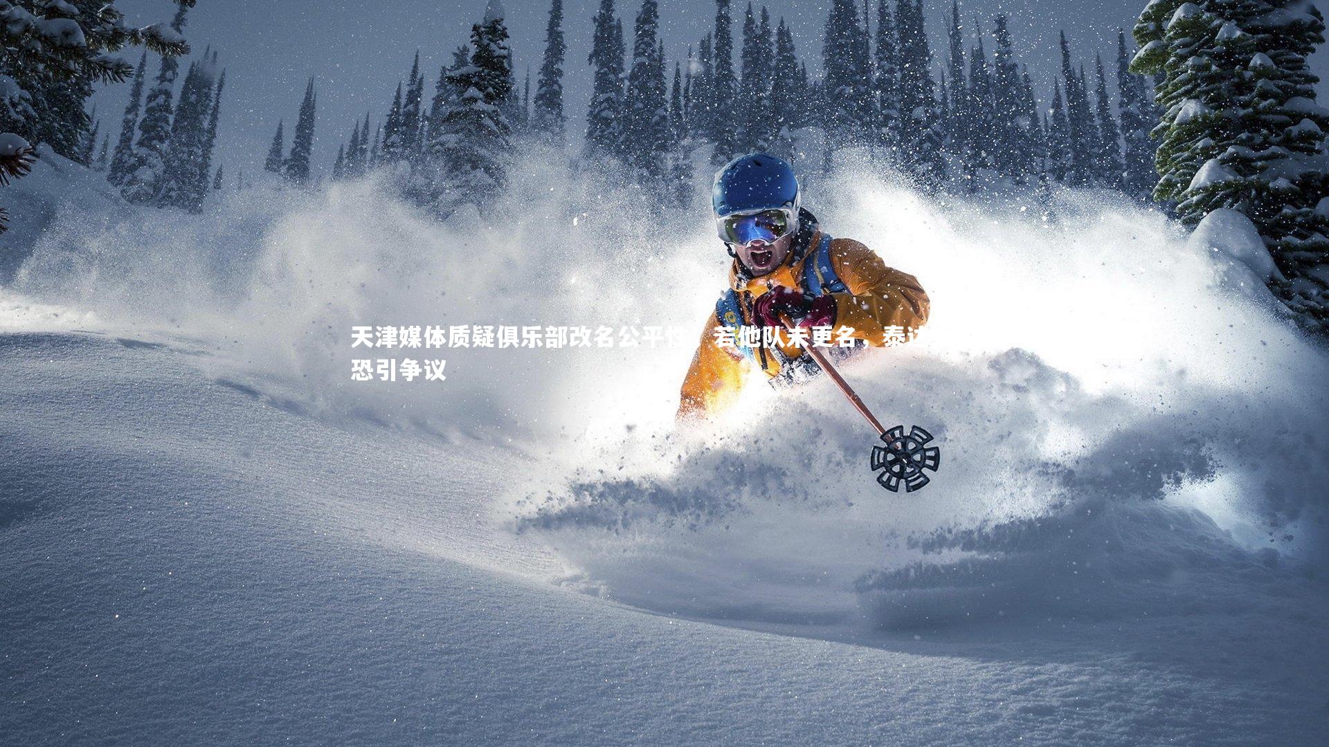 天津媒体质疑俱乐部改名公平性，若他队未更名，泰达独改恐引争议