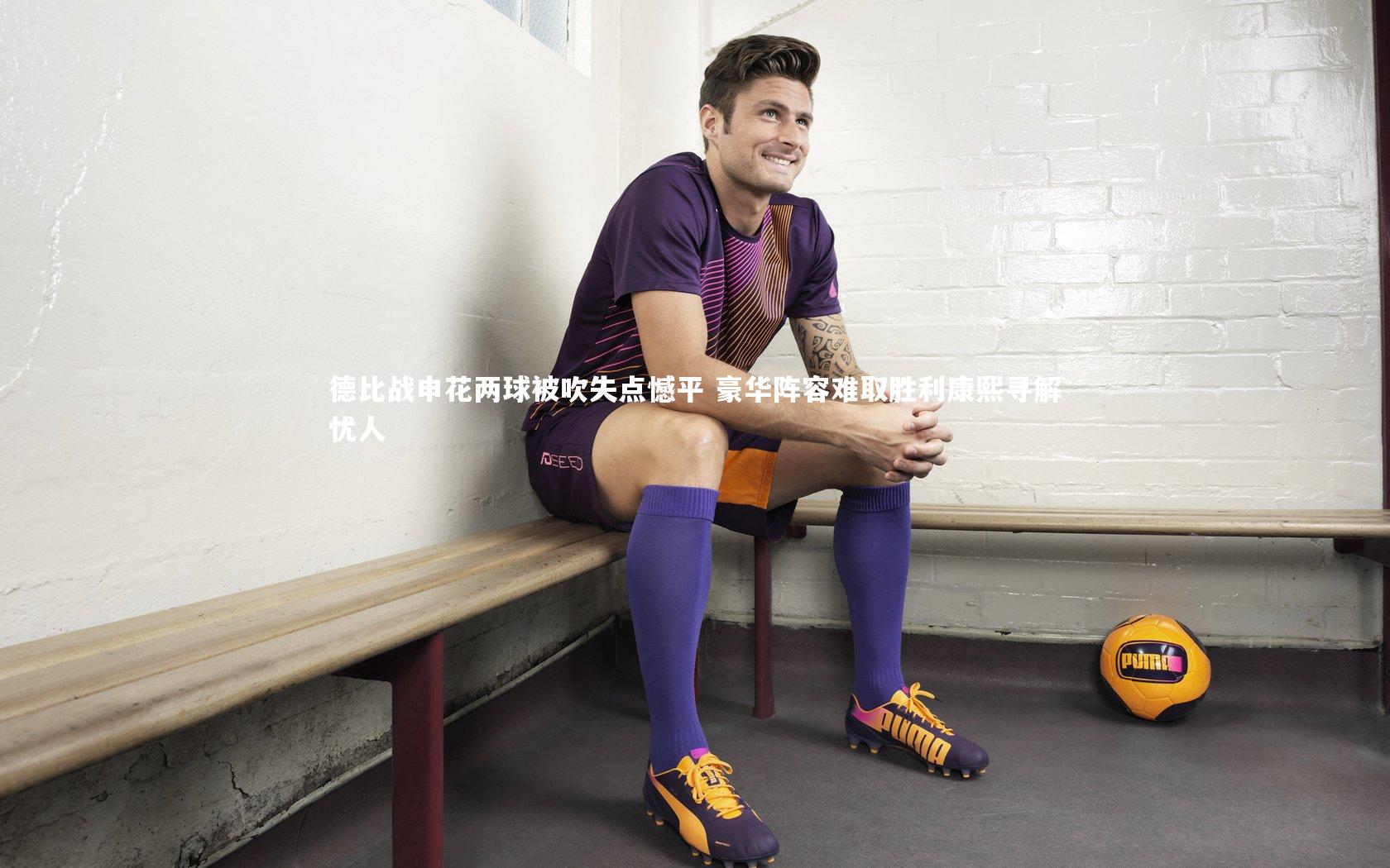 德比战申花两球被吹失点憾平 豪华阵容难取胜利康熙寻解忧人