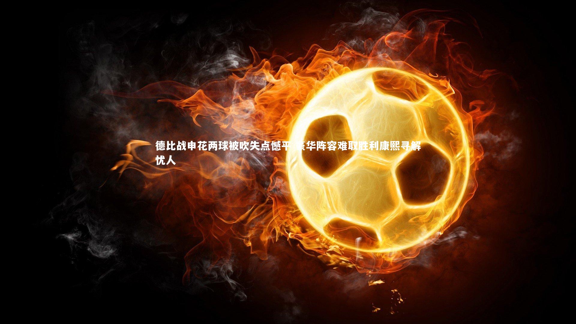 德比战申花两球被吹失点憾平 豪华阵容难取胜利康熙寻解忧人