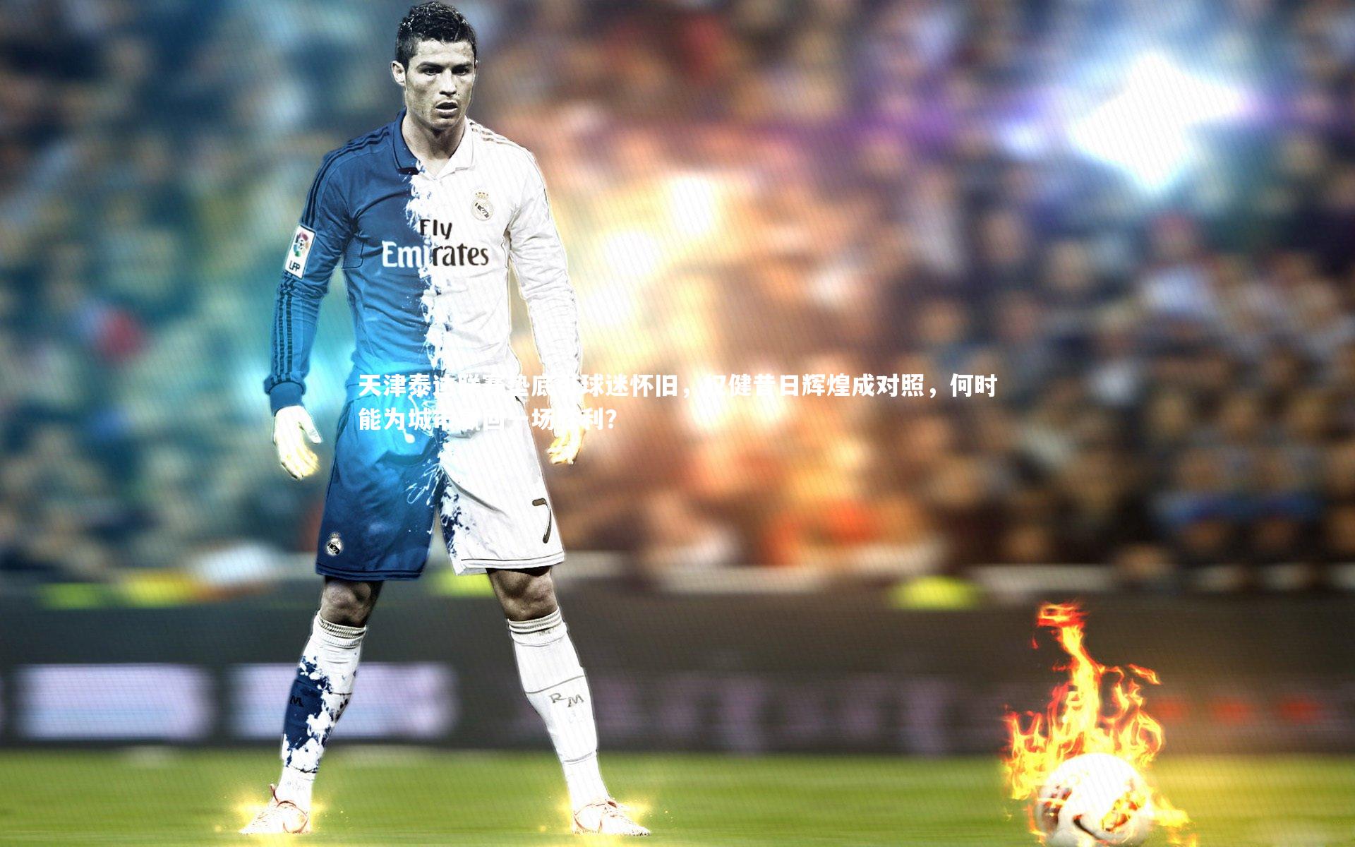 天津泰达联赛垫底引球迷怀旧，权健昔日辉煌成对照，何时能为城市赢回一场胜利？