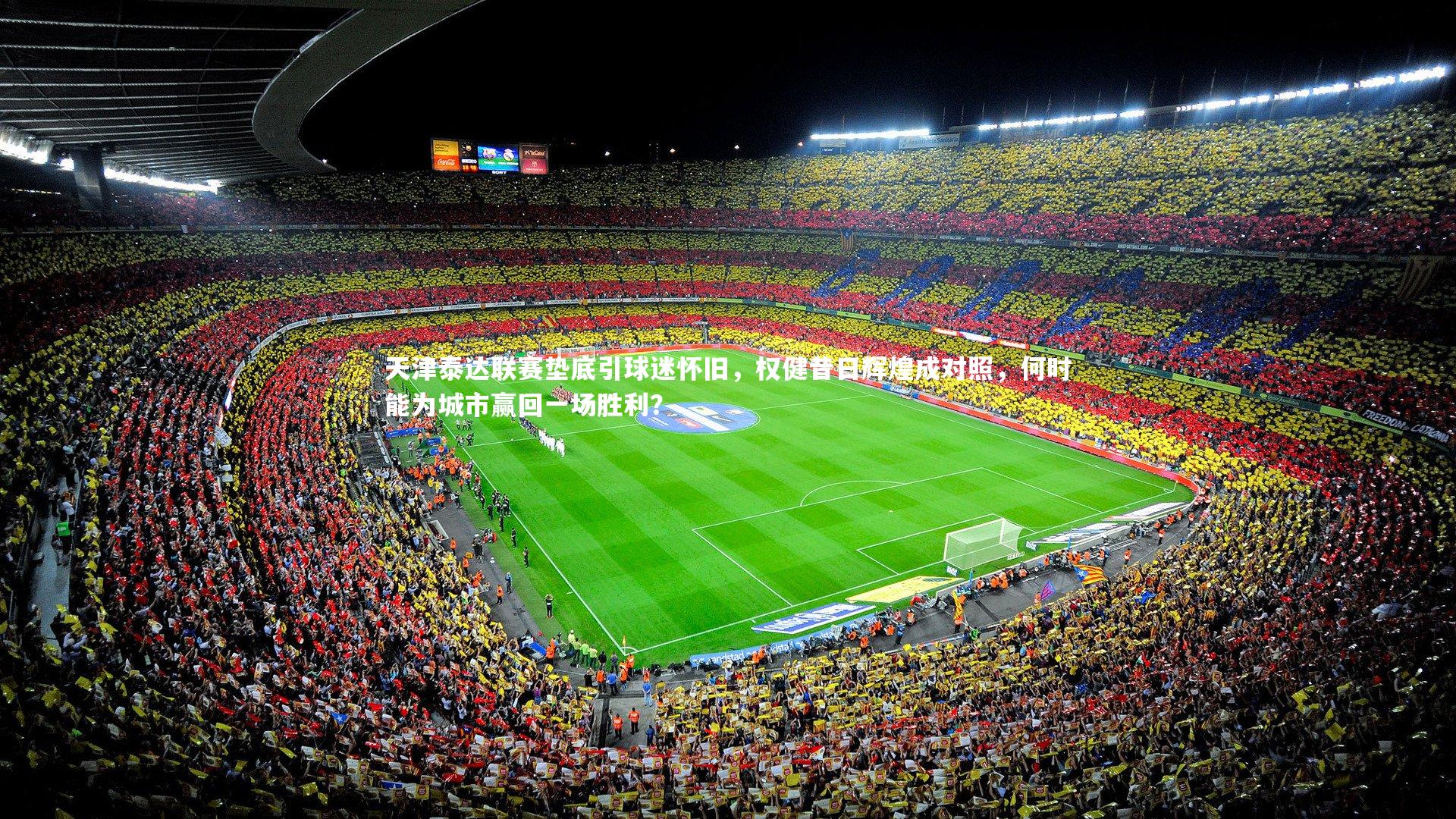 天津泰达联赛垫底引球迷怀旧，权健昔日辉煌成对照，何时能为城市赢回一场胜利？