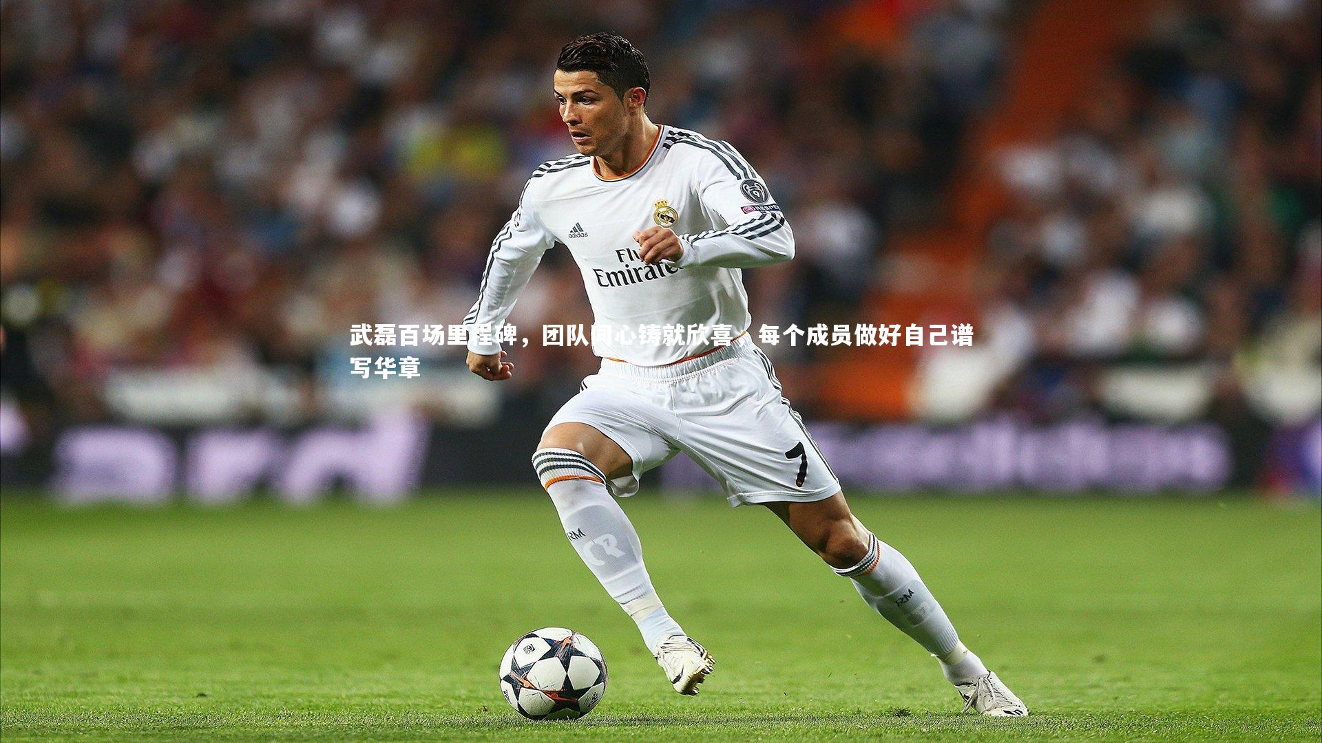武磊百场里程碑,团队同心铸就欣喜,每个成员做好自己谱写华章