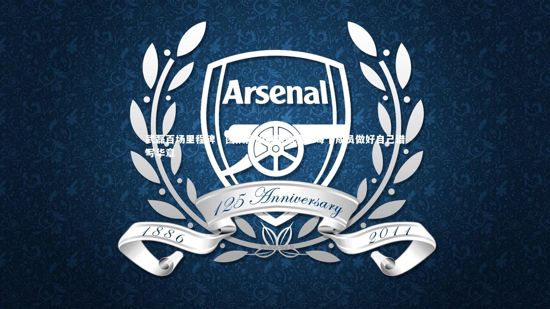 武磊百场里程碑,团队同心铸就欣喜,每个成员做好自己谱写华章