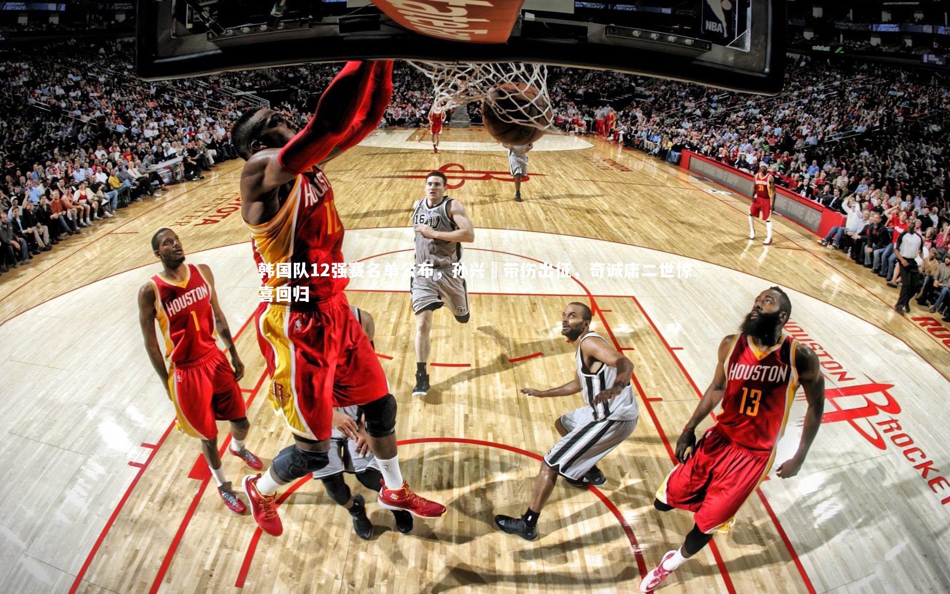 【九游体育】韩国队12强赛名单公布，孙兴慜带伤出征，奇诚庸二世惊喜回归