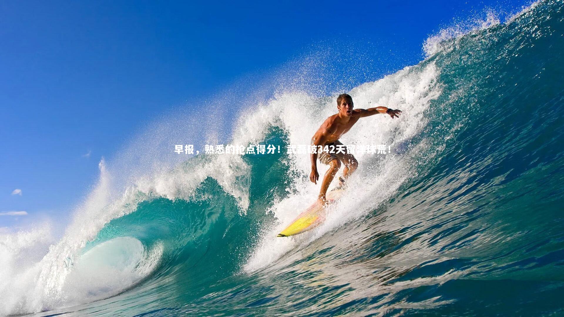 【九游体育官方入口】早报，熟悉的抢点得分！武磊破342天留洋球荒！