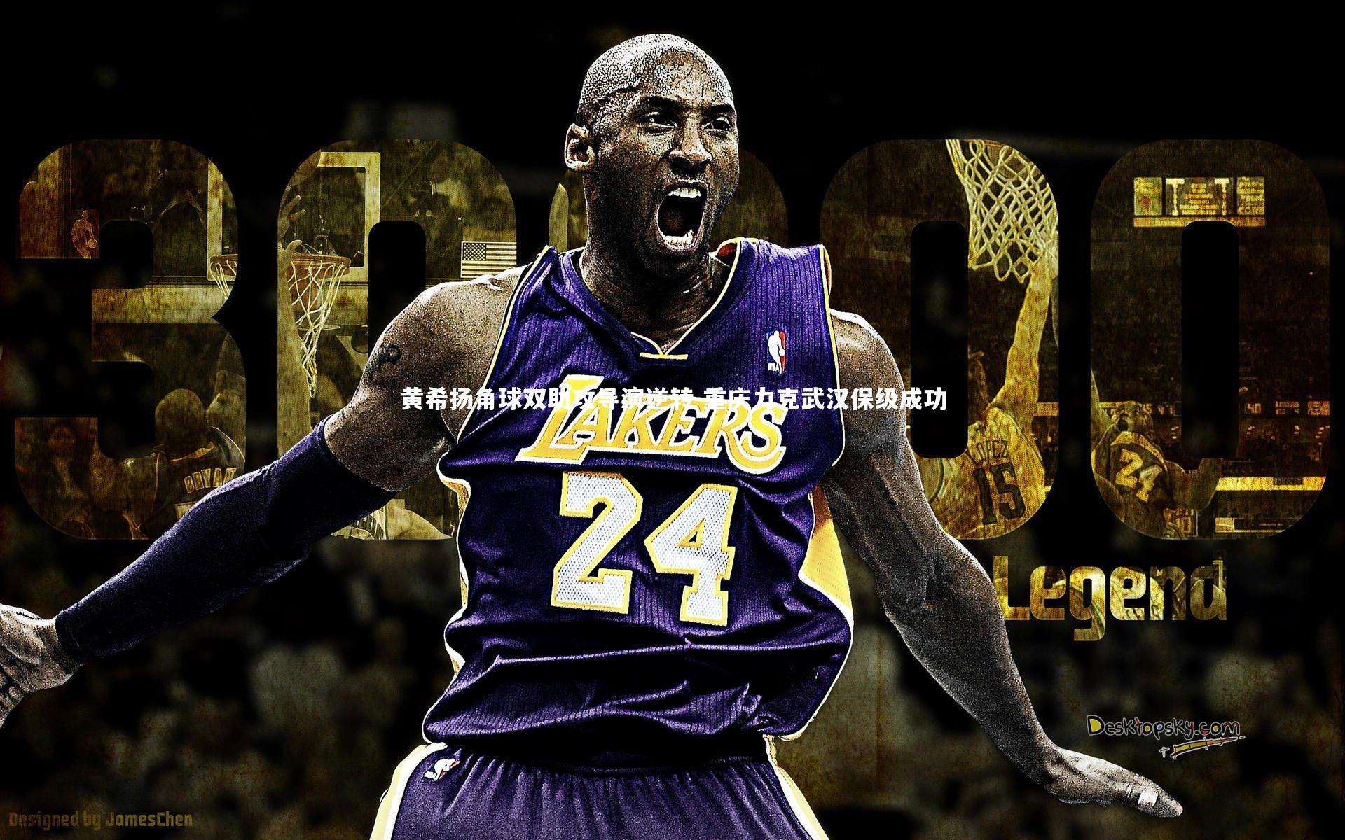 九游体育官方入口-黄希扬角球双助攻导演逆转 重庆力克武汉保级成功