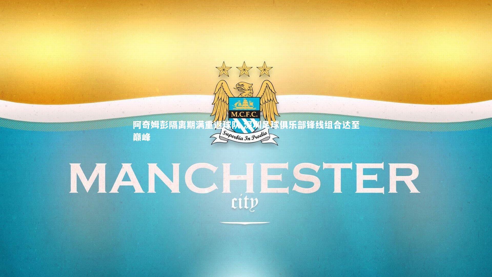 【九游体育官网】阿奇姆彭隔离期满重返球队 深圳足球俱乐部锋线组合达至巅峰