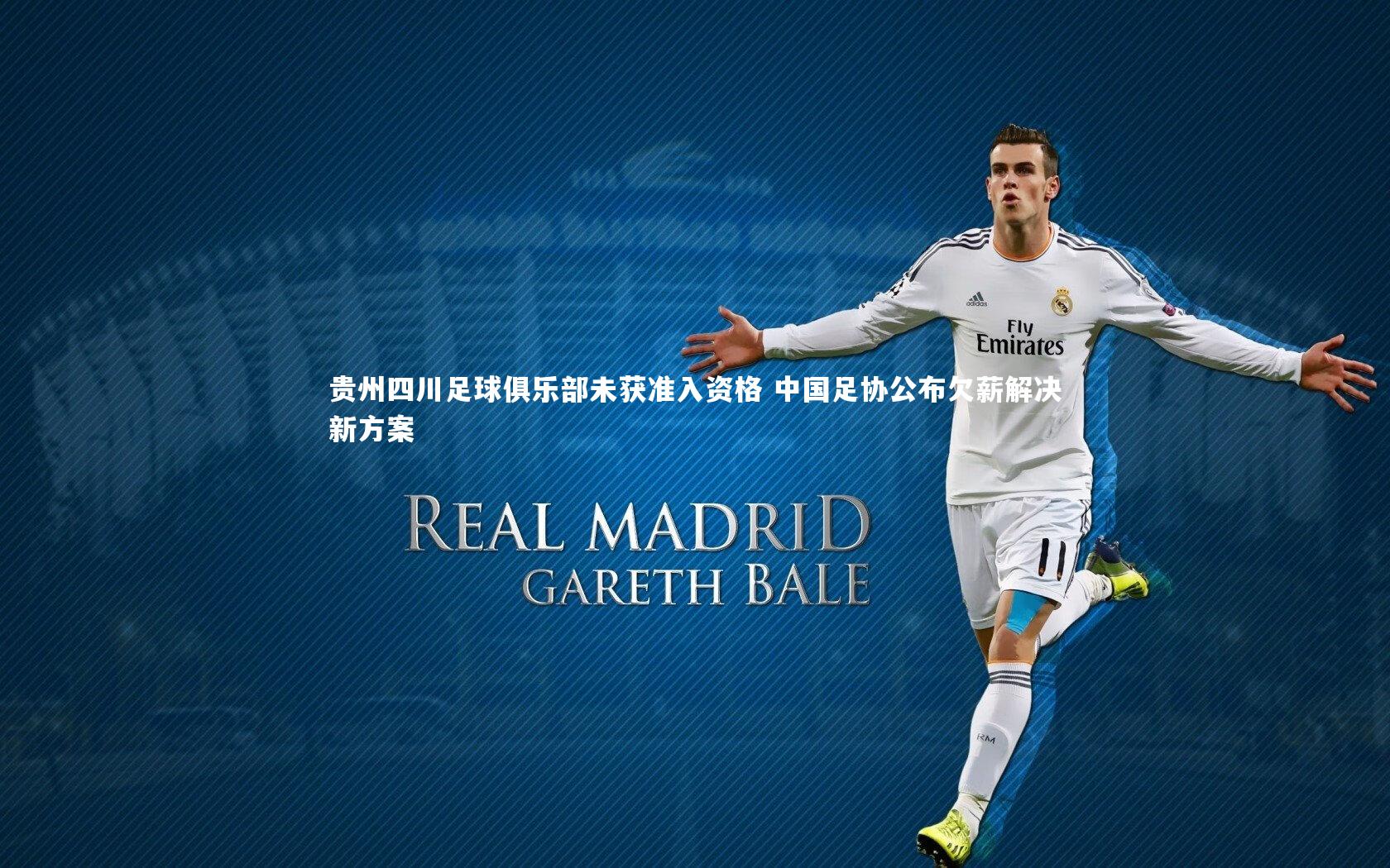 九游体育官方入口-贵州四川足球俱乐部未获准入资格 中国足协公布欠薪解决新方案